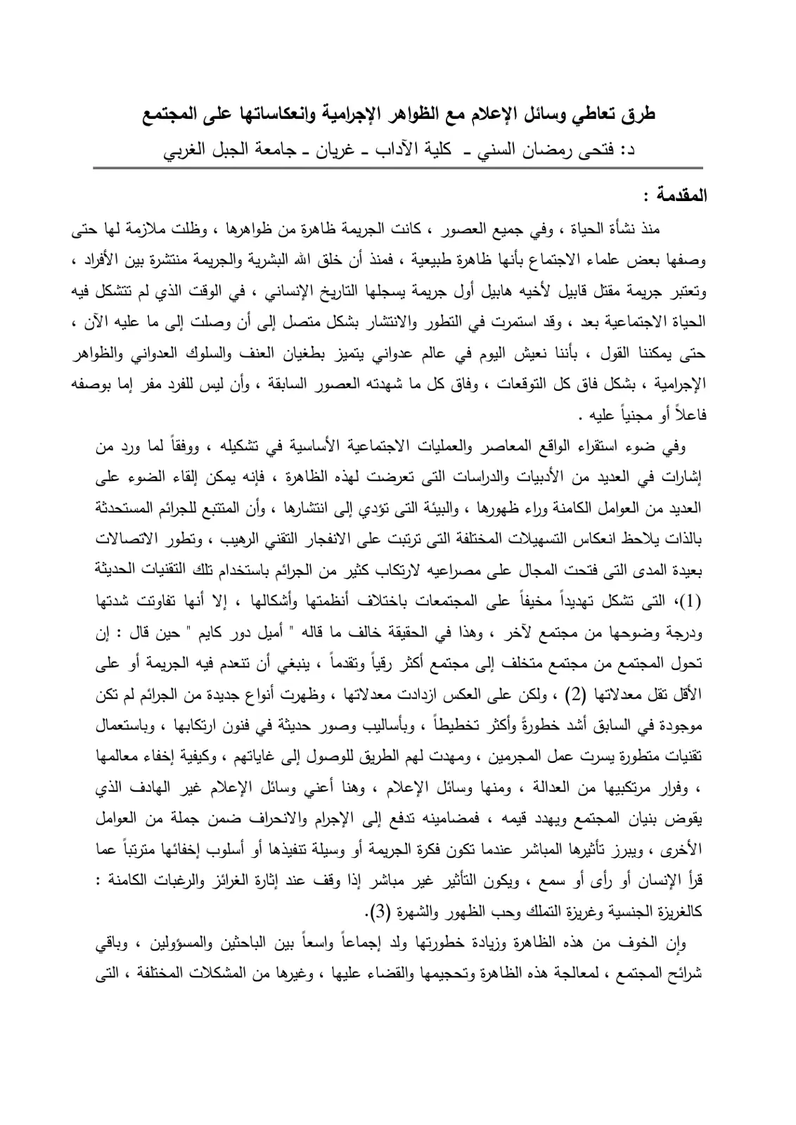 غلاف تقرير طرق تعاطي وسائل الإعلام مع الظواهر الإجرامية وانعكاساتها على المجتمع