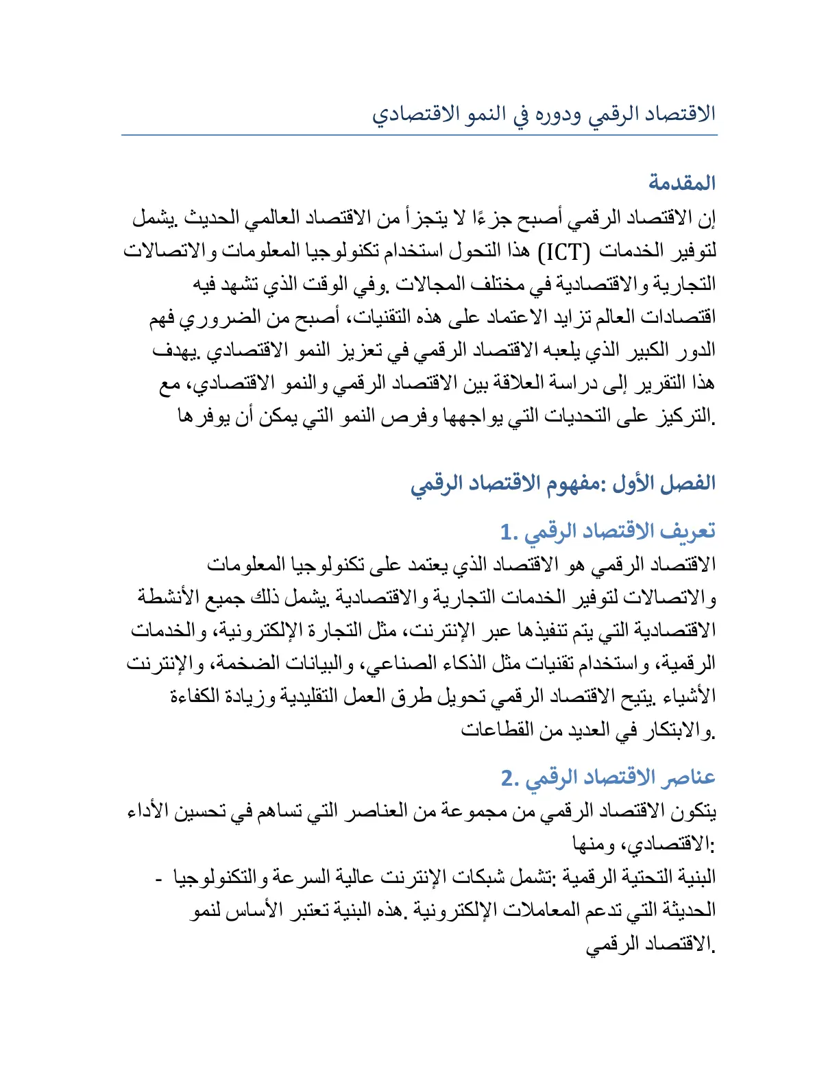 غلاف تقرير الاقتصاد الرقمي ودوره في النمو الاقتصادي