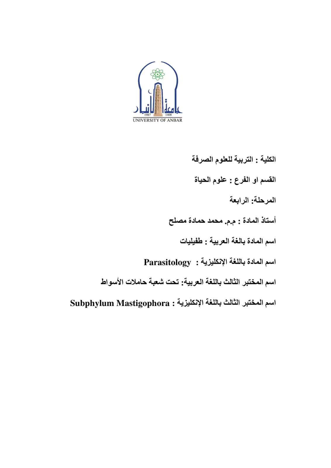 غلاف تقرير طفيليات - المختبر الثالث: تحت شعبة حاملات الأسواط