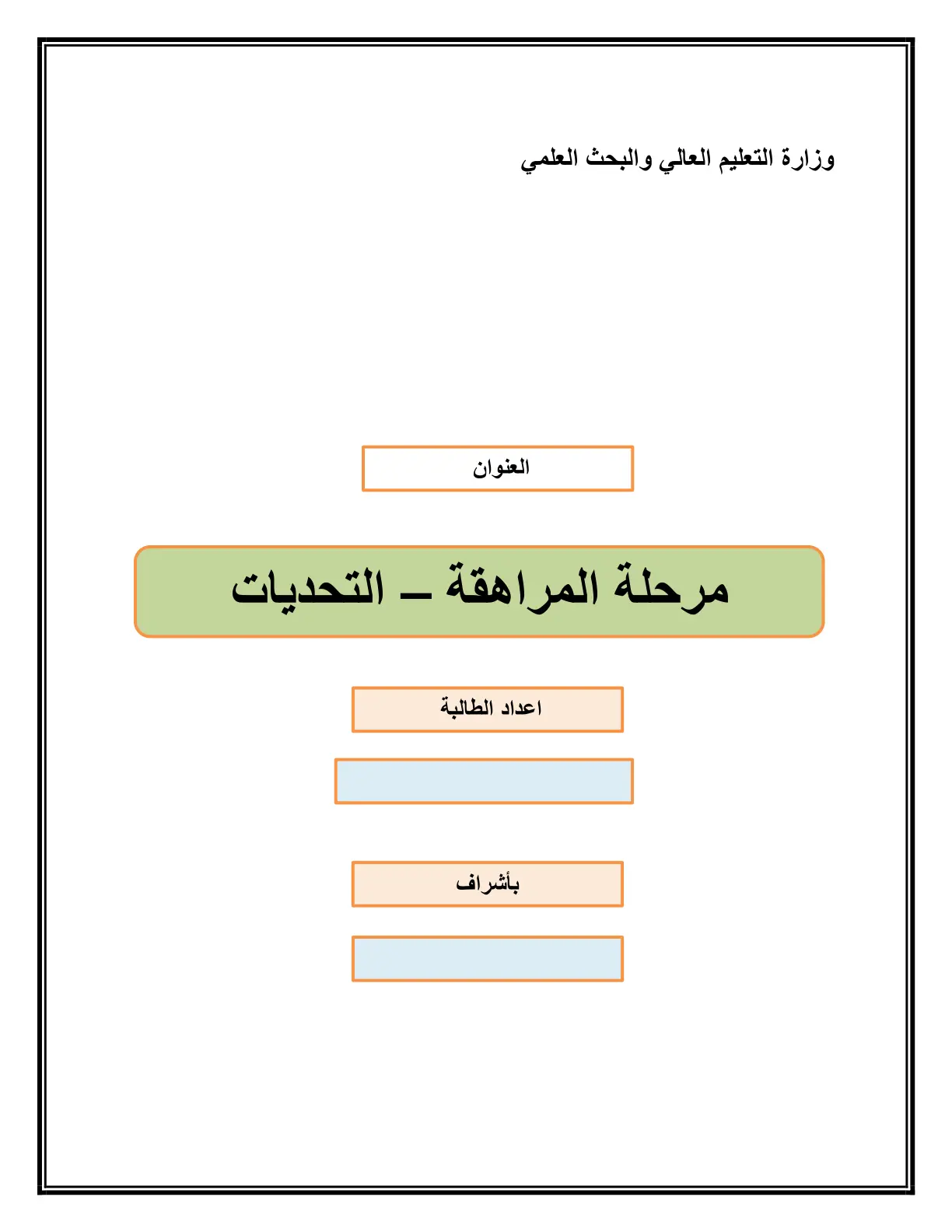 غلاف تقرير مرحلة المراهقة - التحديات
