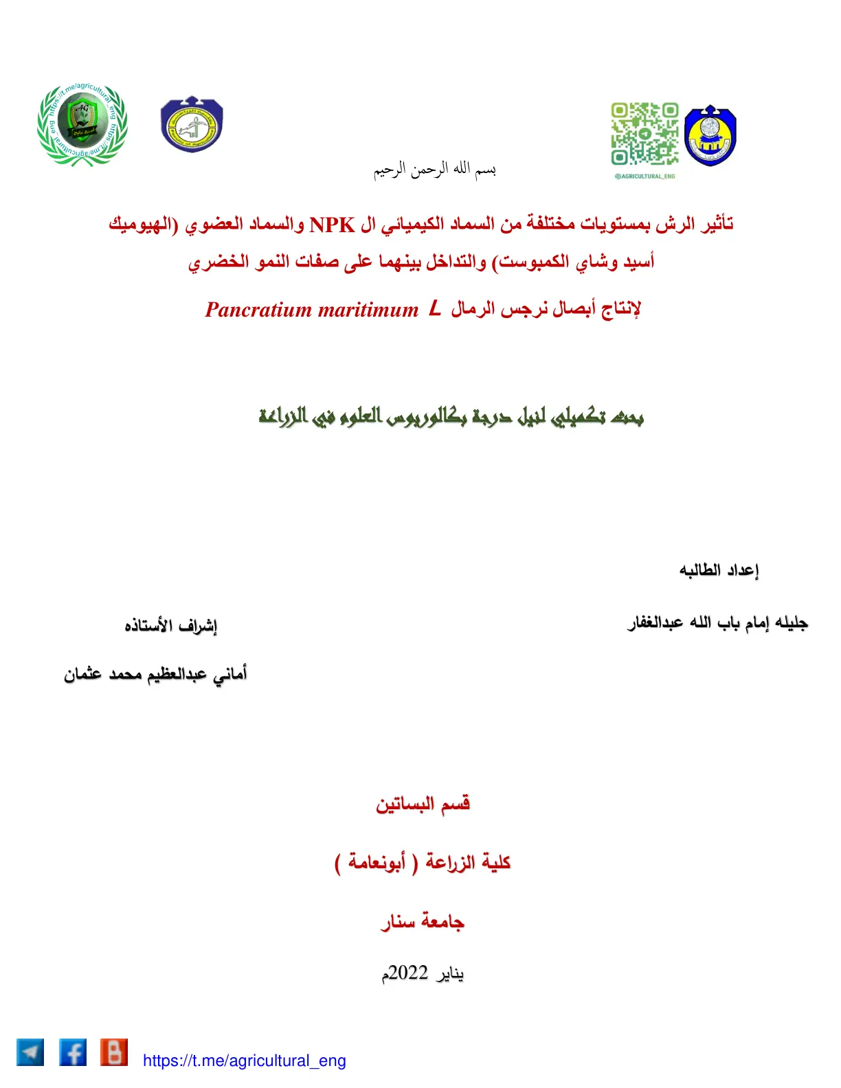 غلاف تقرير تأثير الرش بمستويات مختلفة من السماد الكيميائي NPK والسماد العضوي والتداخل بينهما على صفات النمو الخضري لإنتاج أبصال نرجس الرمال