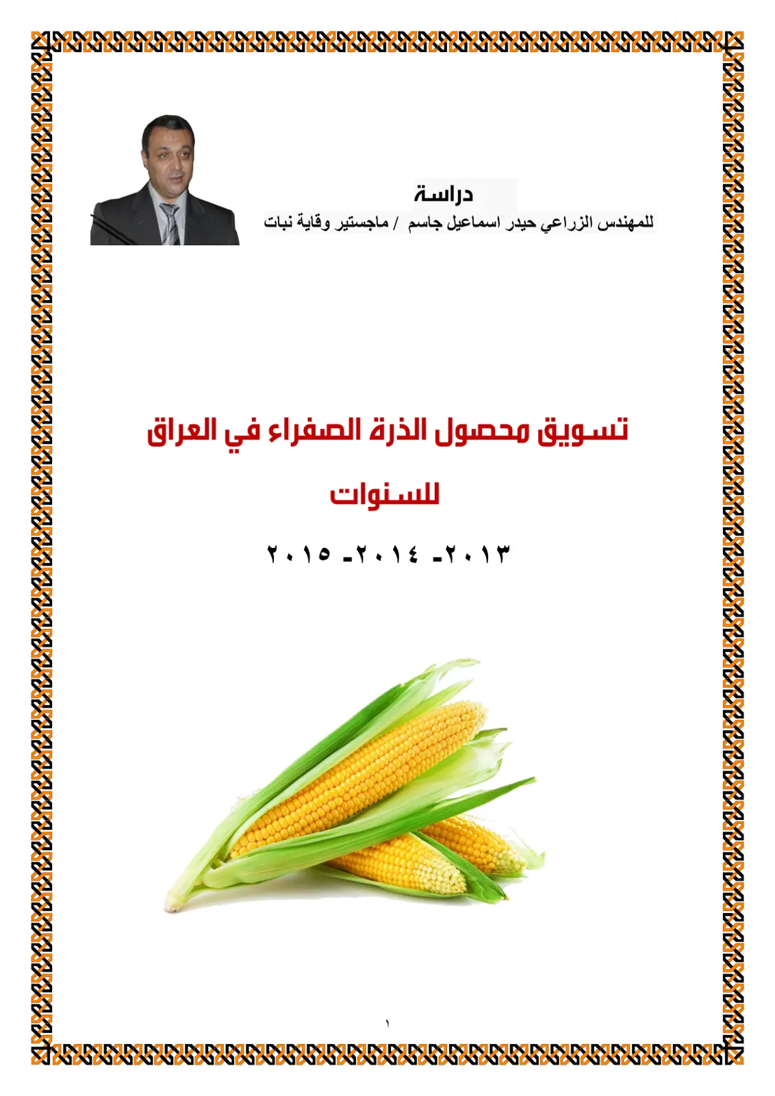 غلاف تقرير تسويق محصول الذرة الصفراء في العراق للسنوات 2013-2014