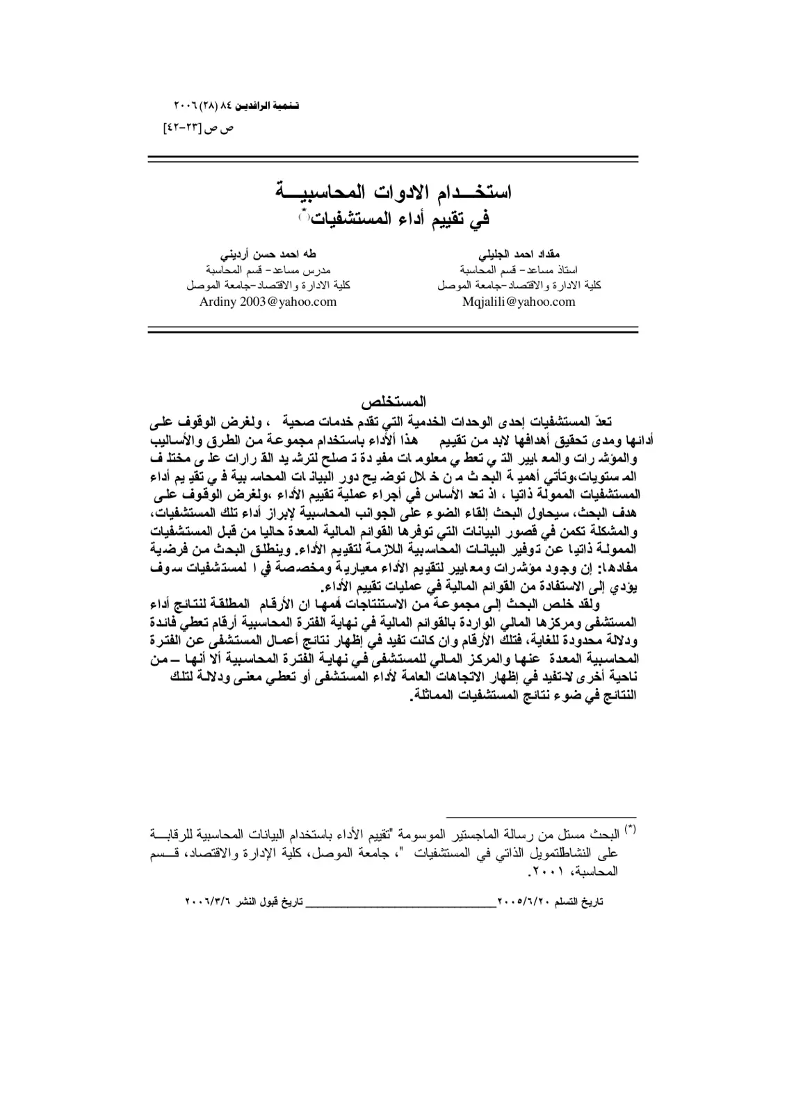 غلاف تقرير استخدام الادوات المحاسبية في تقييم أداء المستشفيات