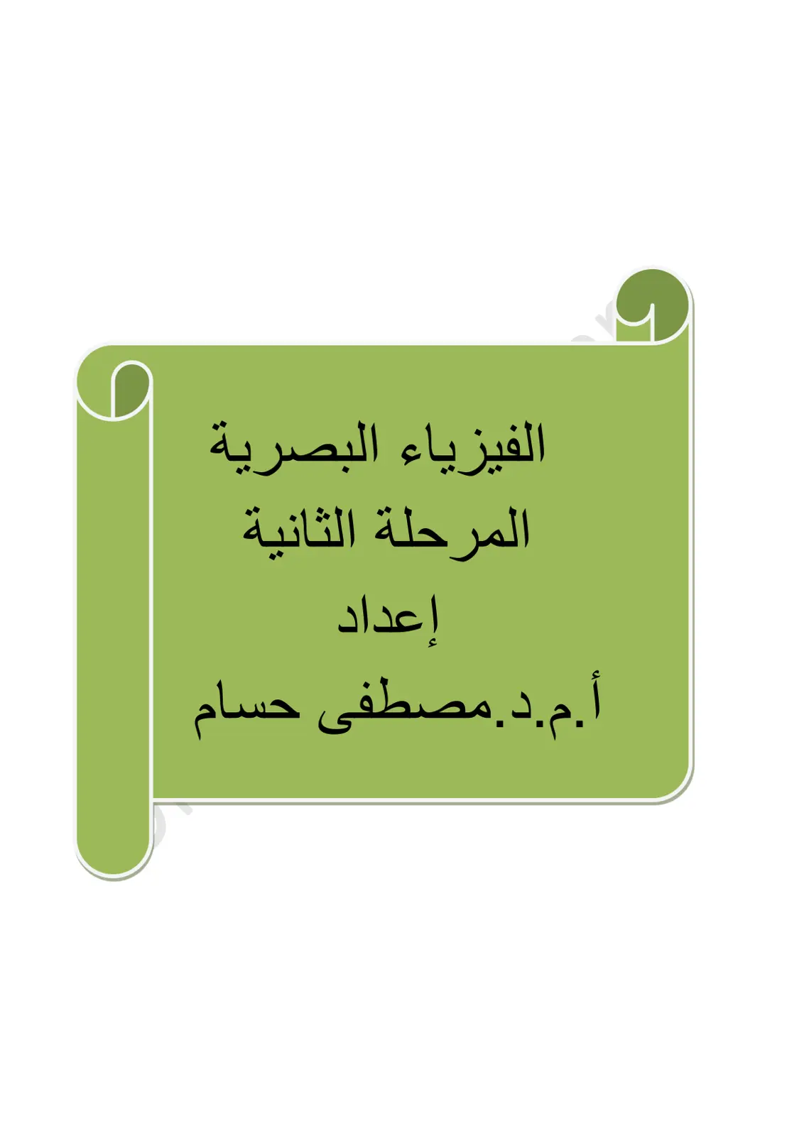غلاف تقرير الفيزياء البصرية