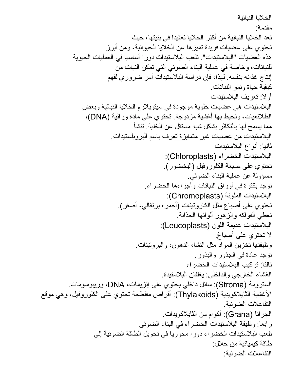 غلاف تقرير الخلايا النباتية - البلاستيدات