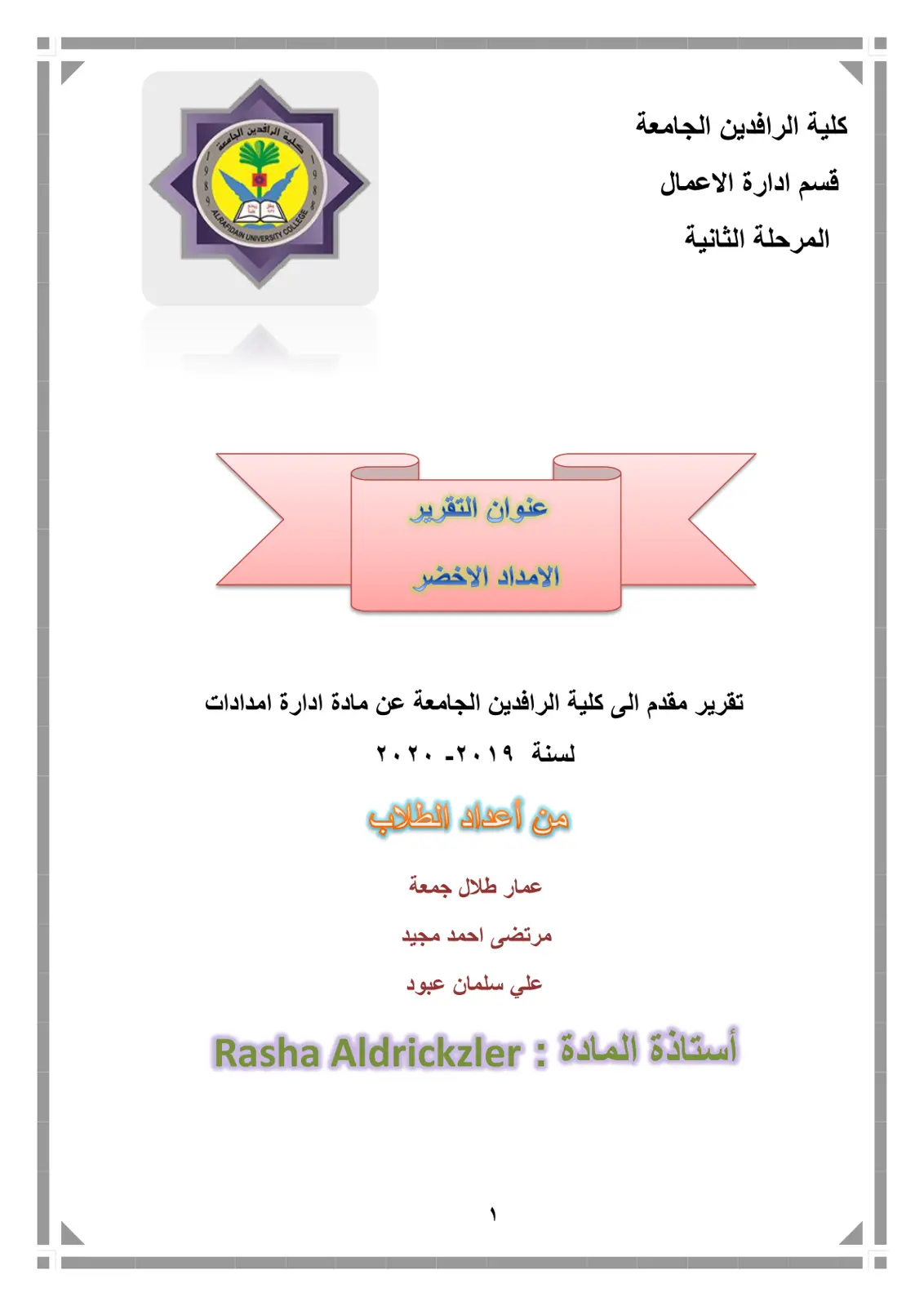 غلاف تقرير الإمداد الأخضر