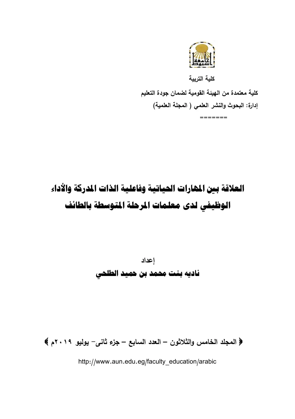 غلاف تقرير العلاقة بين المهارات الحياتية وفاعلية الذات المدركة والأداء الوظيفي لدى معلمات المرحلة المتوسطة بالطائف