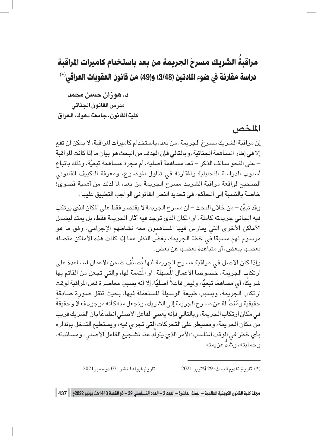 غلاف تقرير مراقبة الشريك مسرح الجريمة من بعد باستخدام كاميرات المراقبة: دراسة مقارنة في ضوء المادتين (3/48) و(49) من قانون العقوبات العراقي
