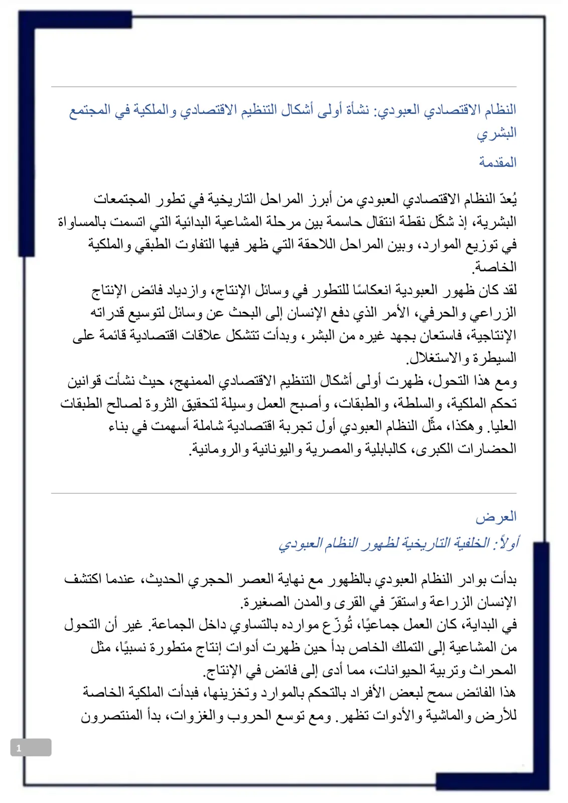 غلاف تقرير النظام الاقتصادي العبودي نشأة أولى أشكال التنظيم الاقتصادي والملكية في المجتمع البشري