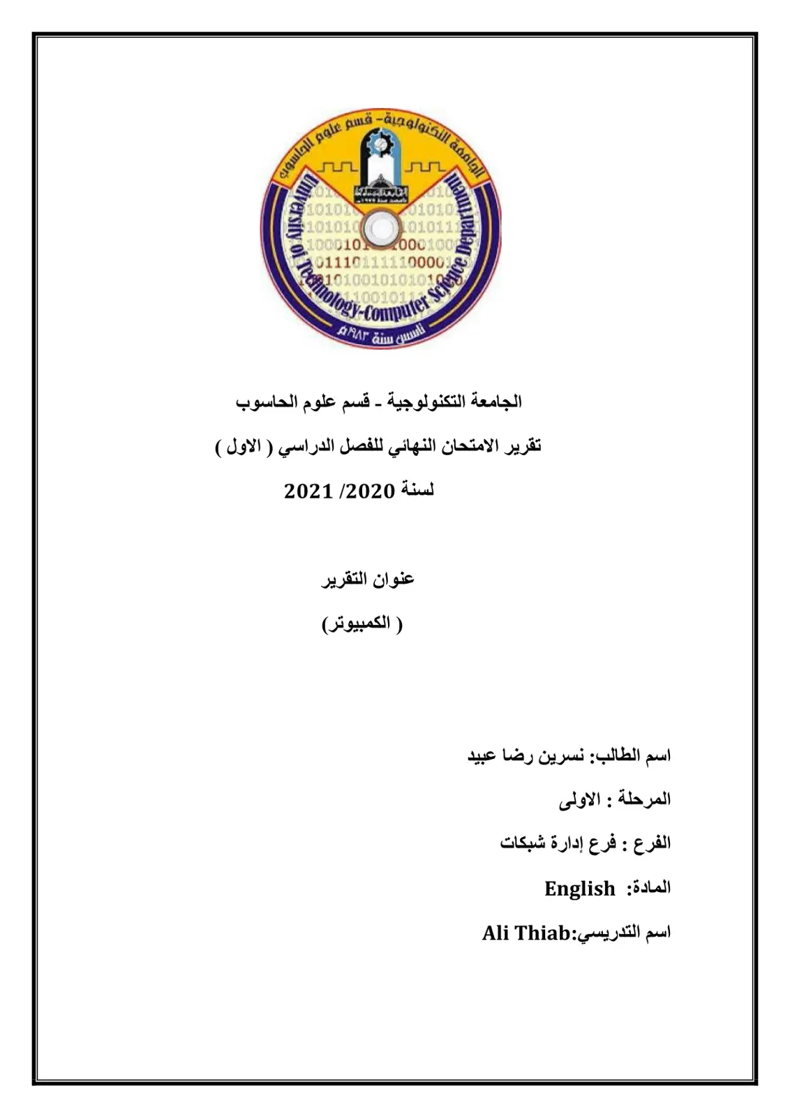 غلاف تقرير تقرير الامتحان النهائي للفصل الدراسي الأول (الكمبيوتر)