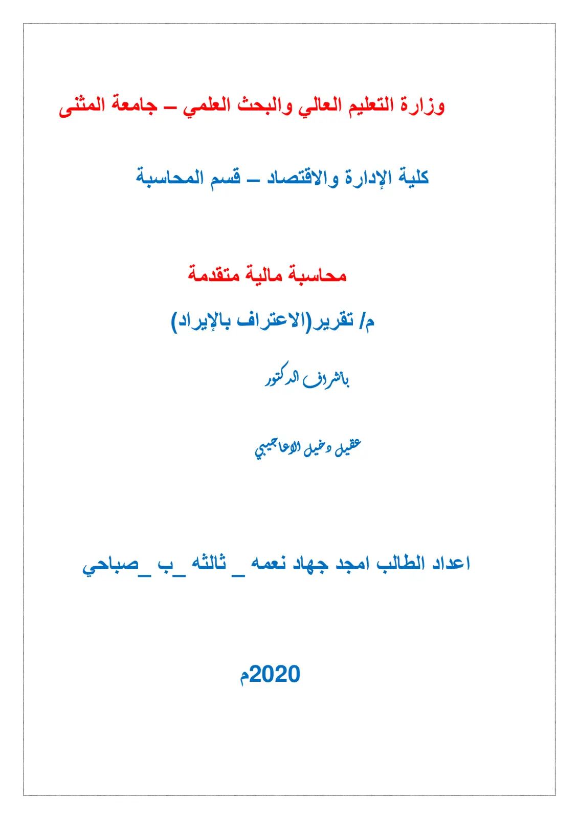 غلاف تقرير تقرير الاعتراف بالإيراد (محاسبة مالية متقدمة)