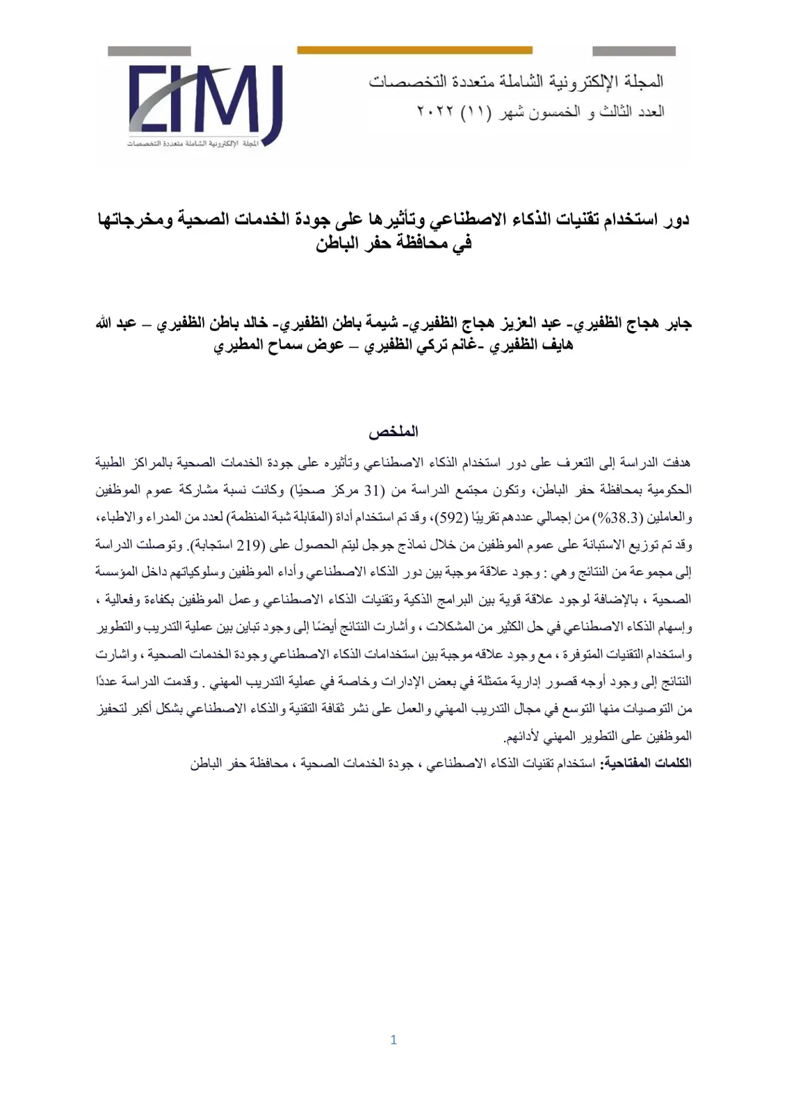 غلاف تقرير دور استخدام تقنيات الذكاء الاصطناعي وتأثيرها على جودة الخدمات الصحية ومخرجاتها في محافظة حفر الباطن