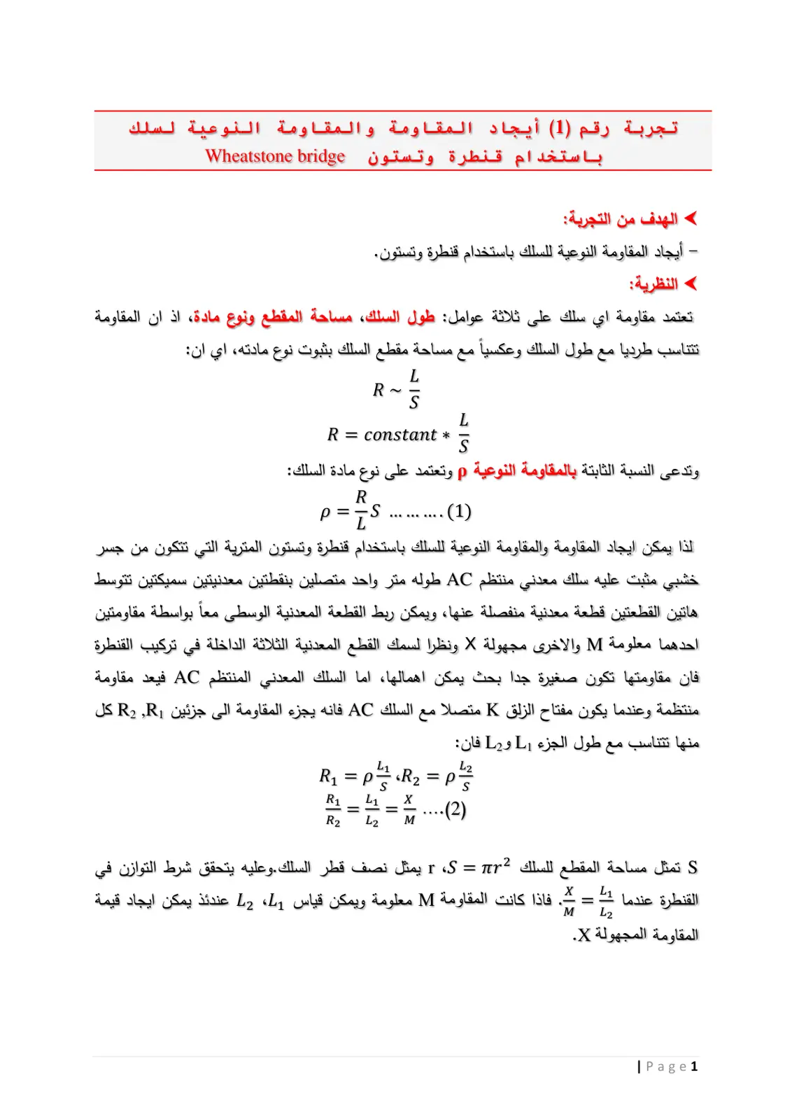 غلاف تقرير تجربة رقم (1): إيجاد المقاومة والمقاومة النوعية لسلك باستخدام قنطرة وتستون