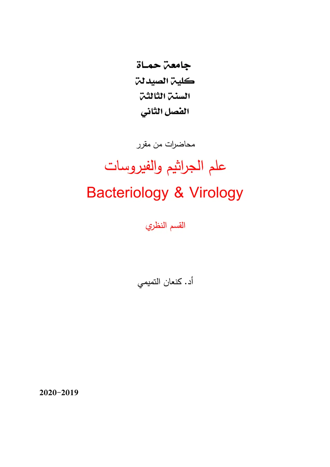 غلاف تقرير محاضرات من مقرر علم الجراثيم والفيروسات Bacteriology & Virology