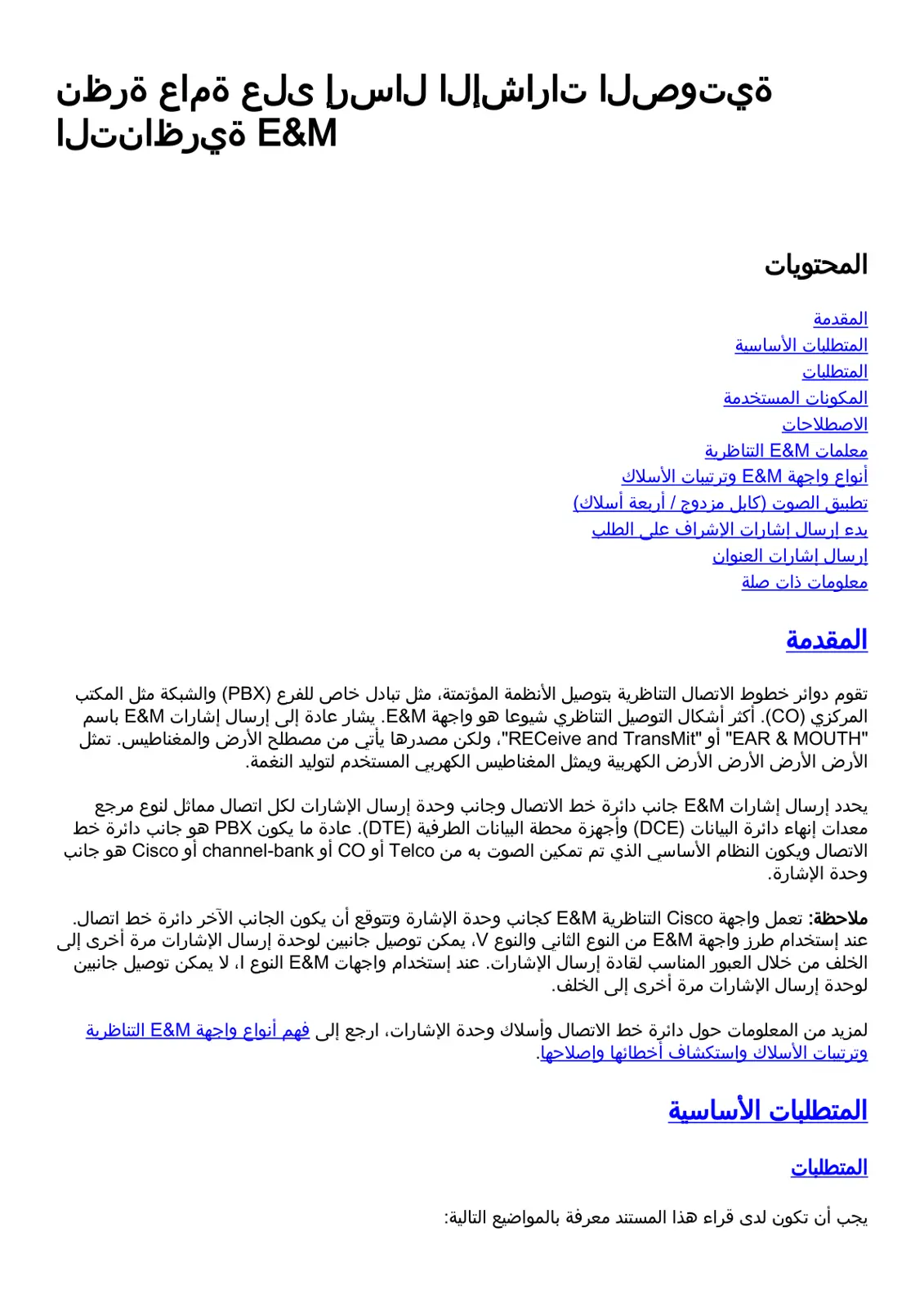 غلاف تقرير واجهة E&M التناظرية وإشارات الاتصالات