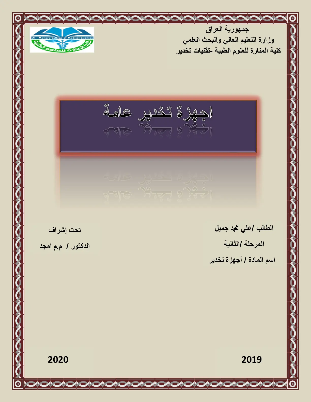 غلاف تقرير اجهزة تخدير عامة