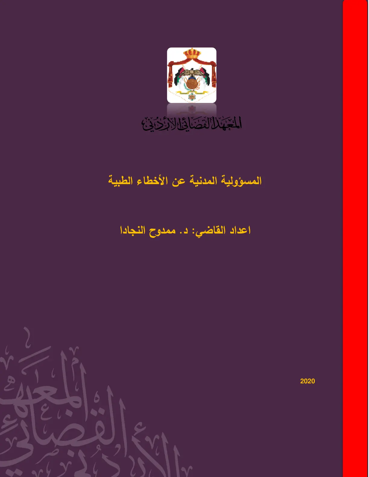 غلاف تقرير المسؤولية المدنية عن الأخطاء الطبية