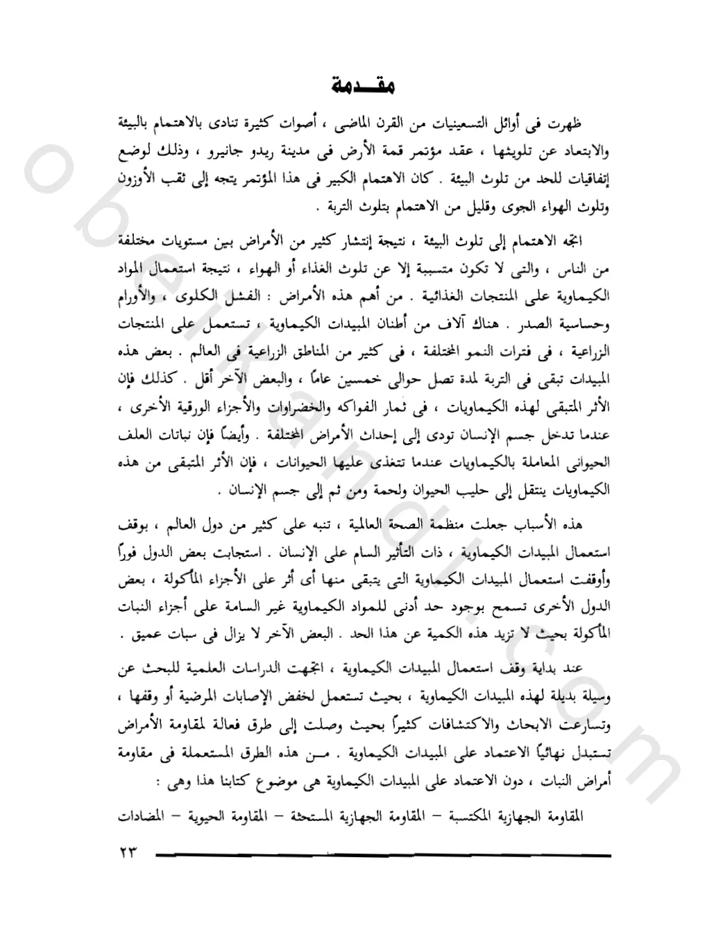 غلاف تقرير تلوث البيئة وأثره على صحة الإنسان
