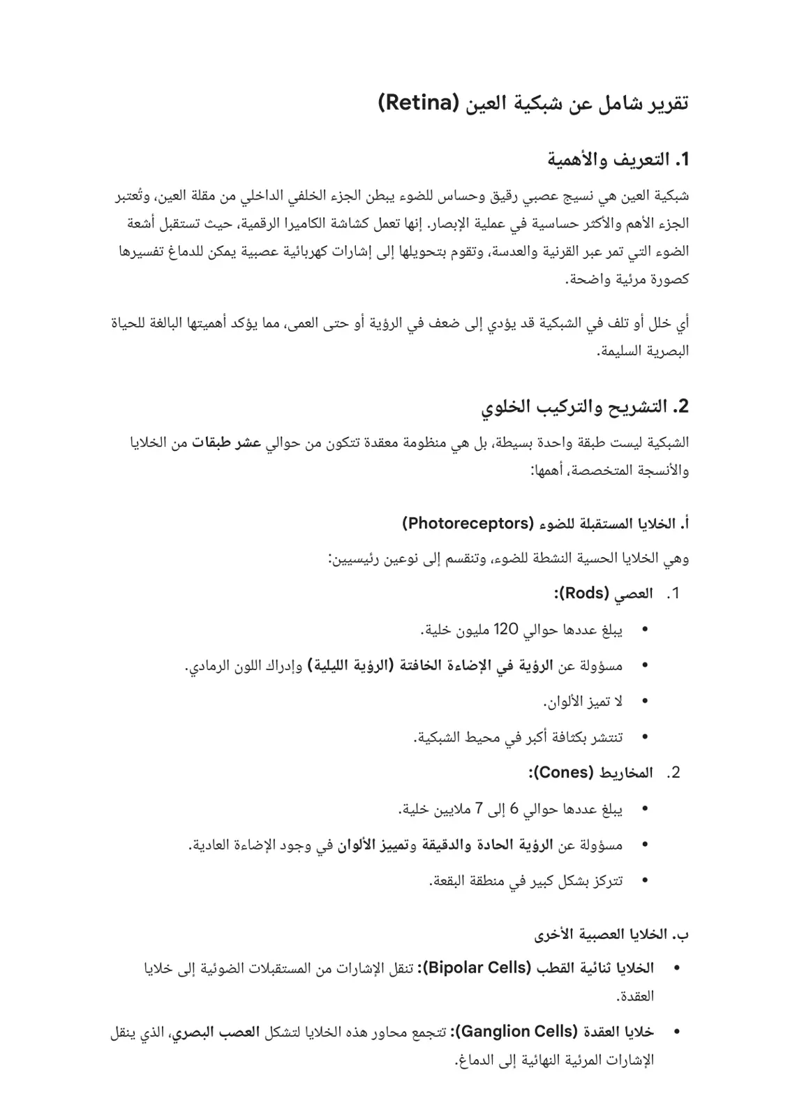 غلاف تقرير تقرير شامل عن شبكية العين (Retina)