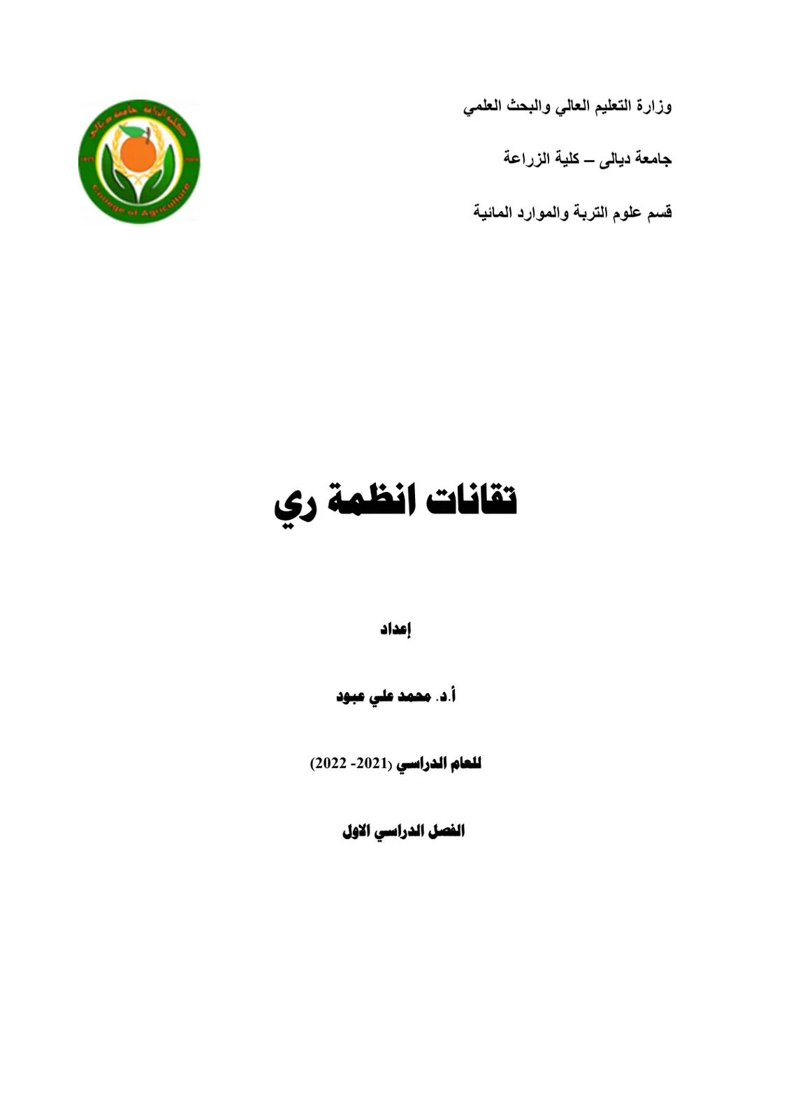غلاف تقرير تقانات أنظمة ري