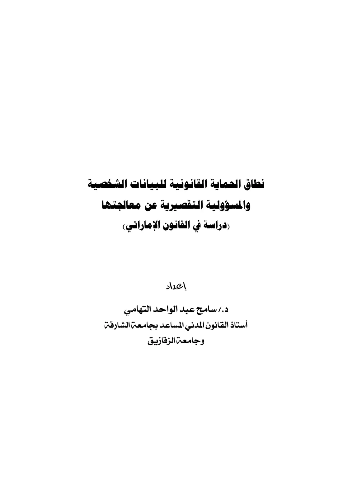 غلاف تقرير نطاق الحماية القانونية للبيانات الشخصية والمسؤولية التقصيرية عن معالجتها