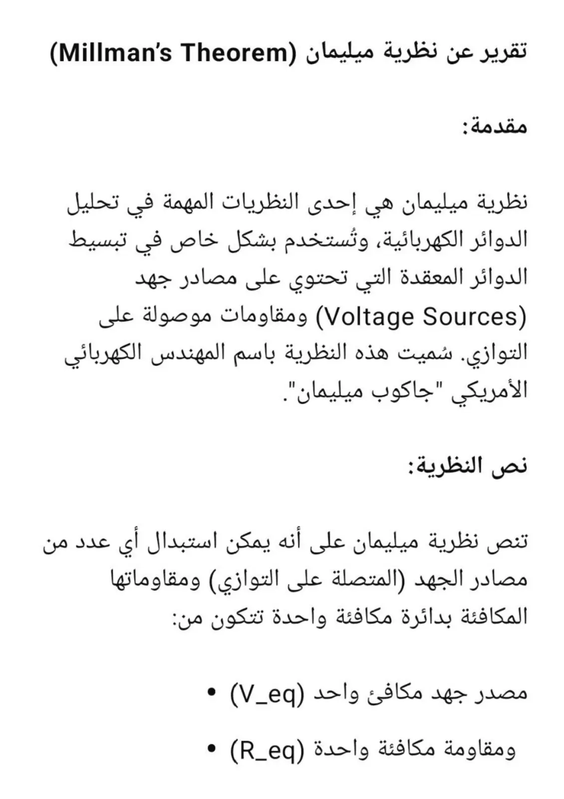 غلاف تقرير نظرية ميليمان (Millman's Theorem)