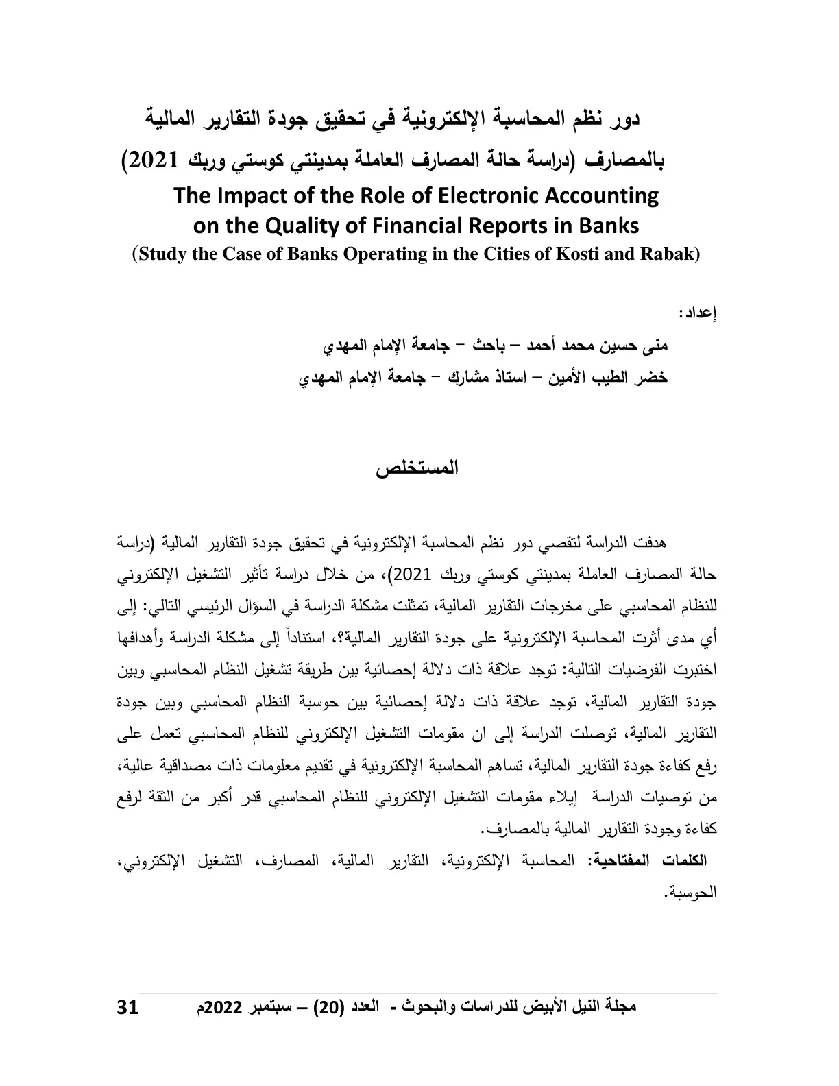 غلاف تقرير دور نظم المحاسبة الإلكترونية في تحقيق جودة التقارير المالية بالمصارف دراسة حالة المصارف العاملة بمدينتي كوستي وربك 2021)