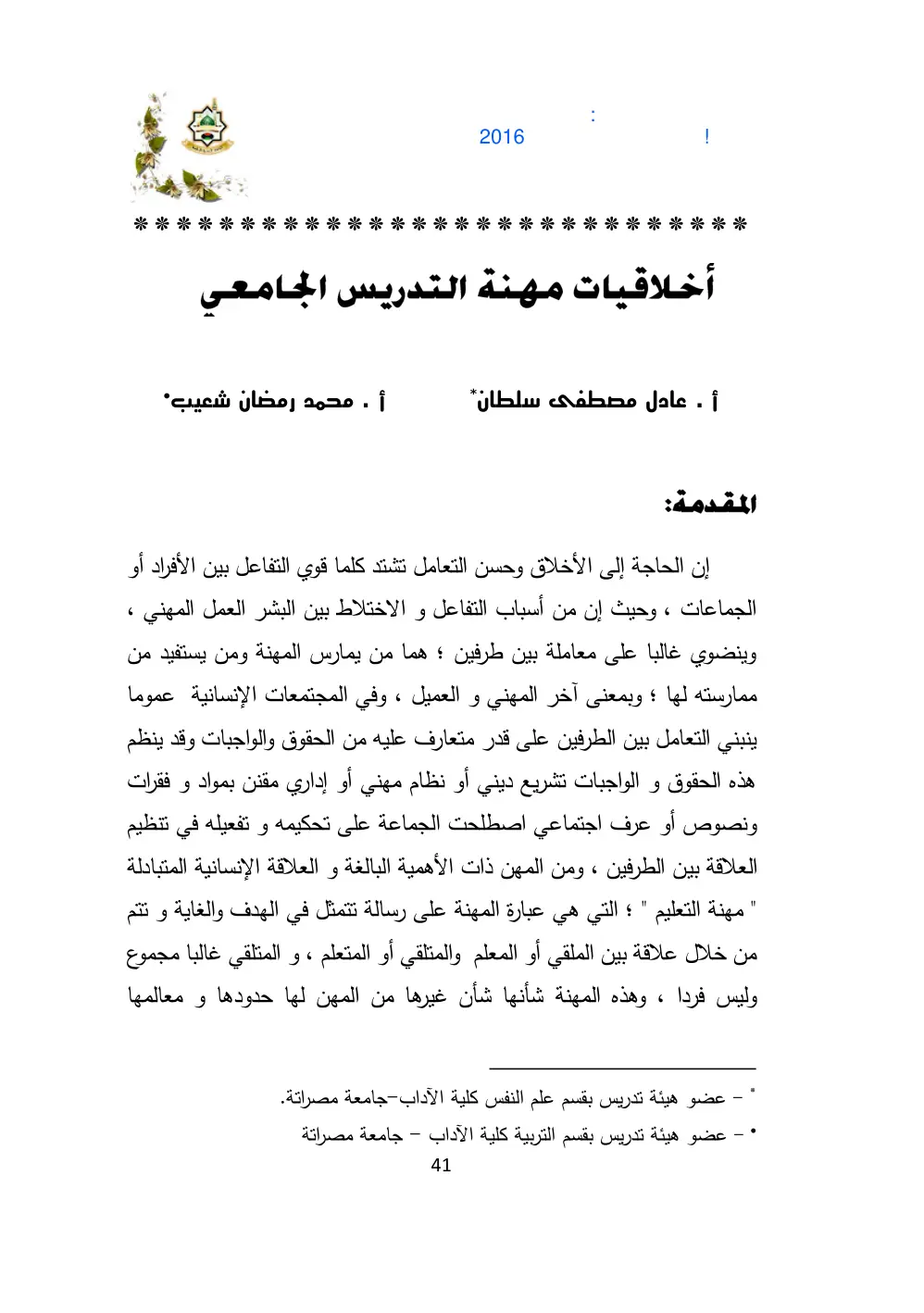 غلاف تقرير أخلاقيات مهنة التدريس الجامعي