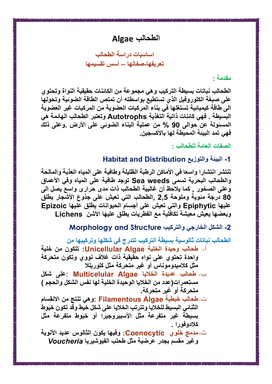 غلاف تقرير أساسيات دراسة الطحالب (تعريفها، صفاتها، أسس تقسيمها)
