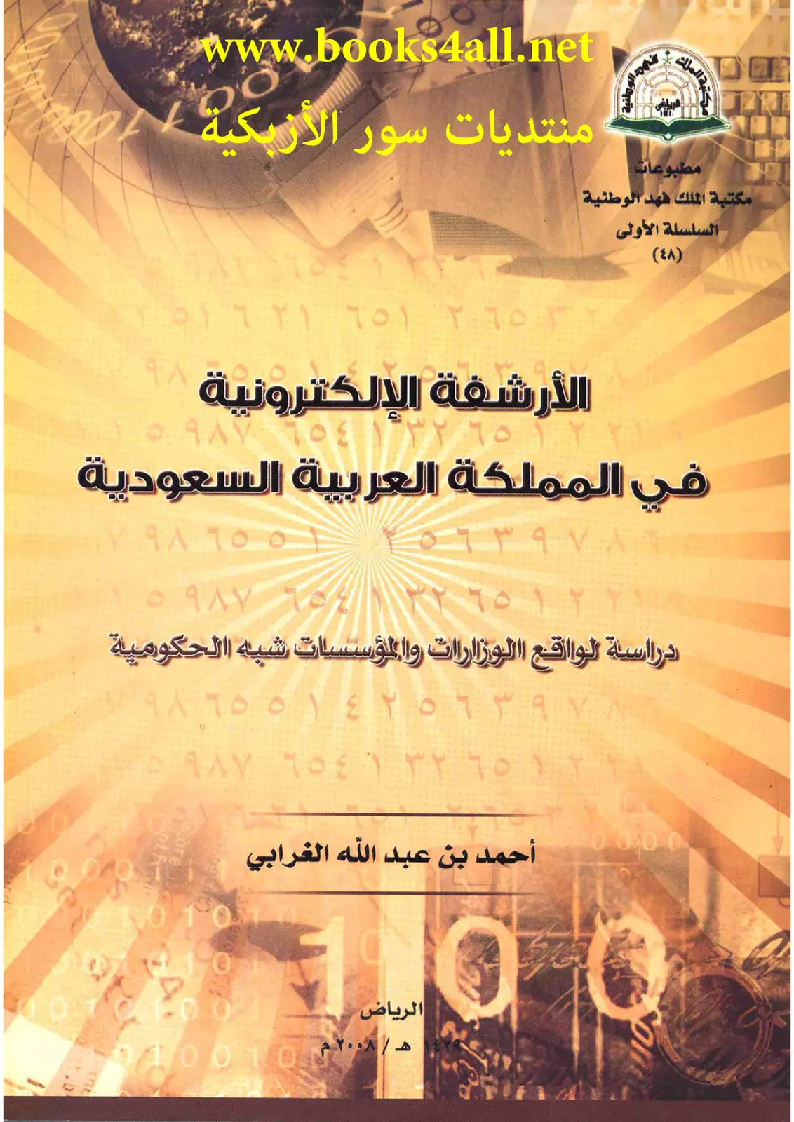 غلاف تقرير دراسة واقع الوزارات والمؤسسات شبه الحكومية في المملكة العربية السعودية