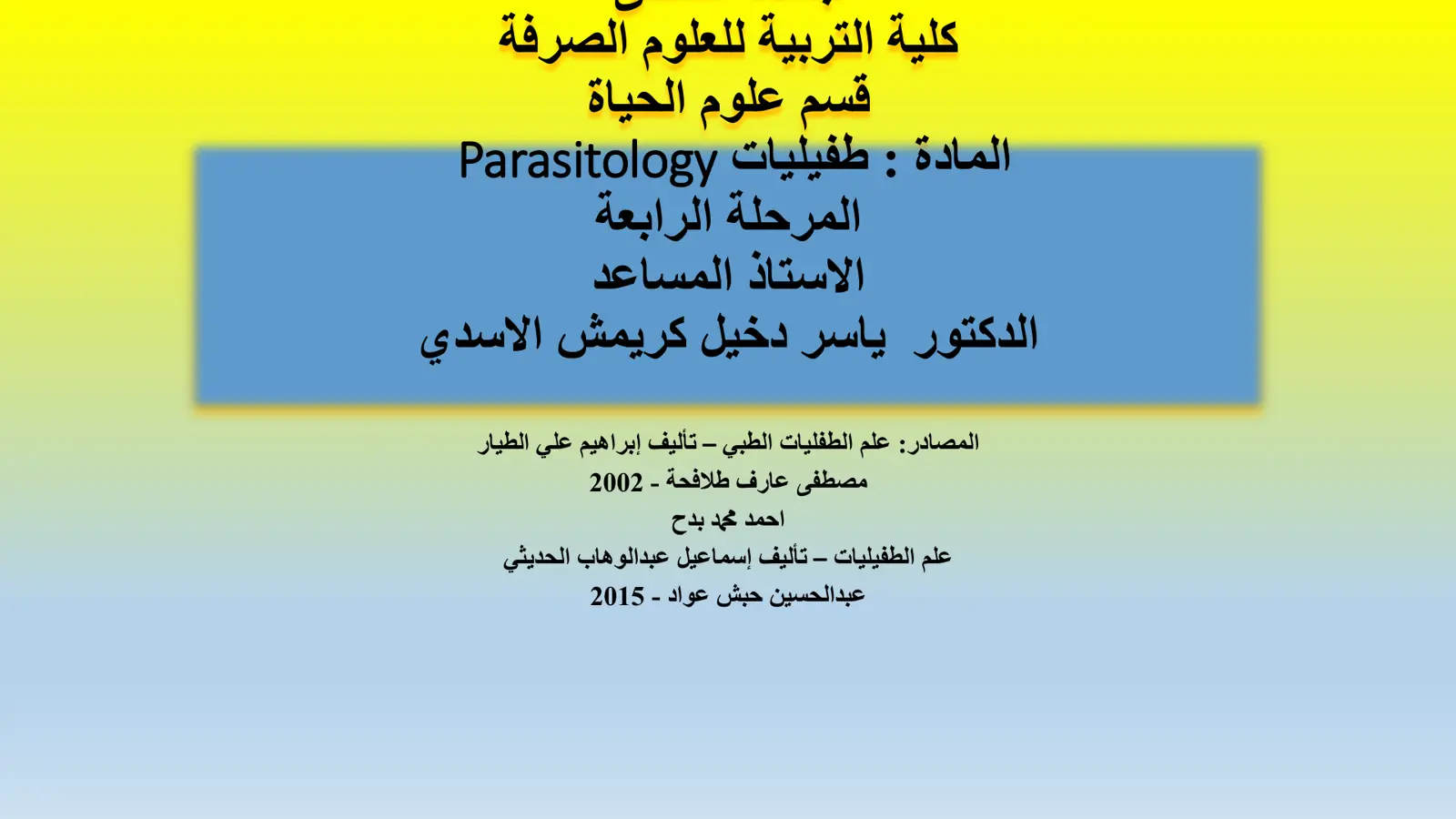غلاف تقرير المادة: طفيليات Parasitology