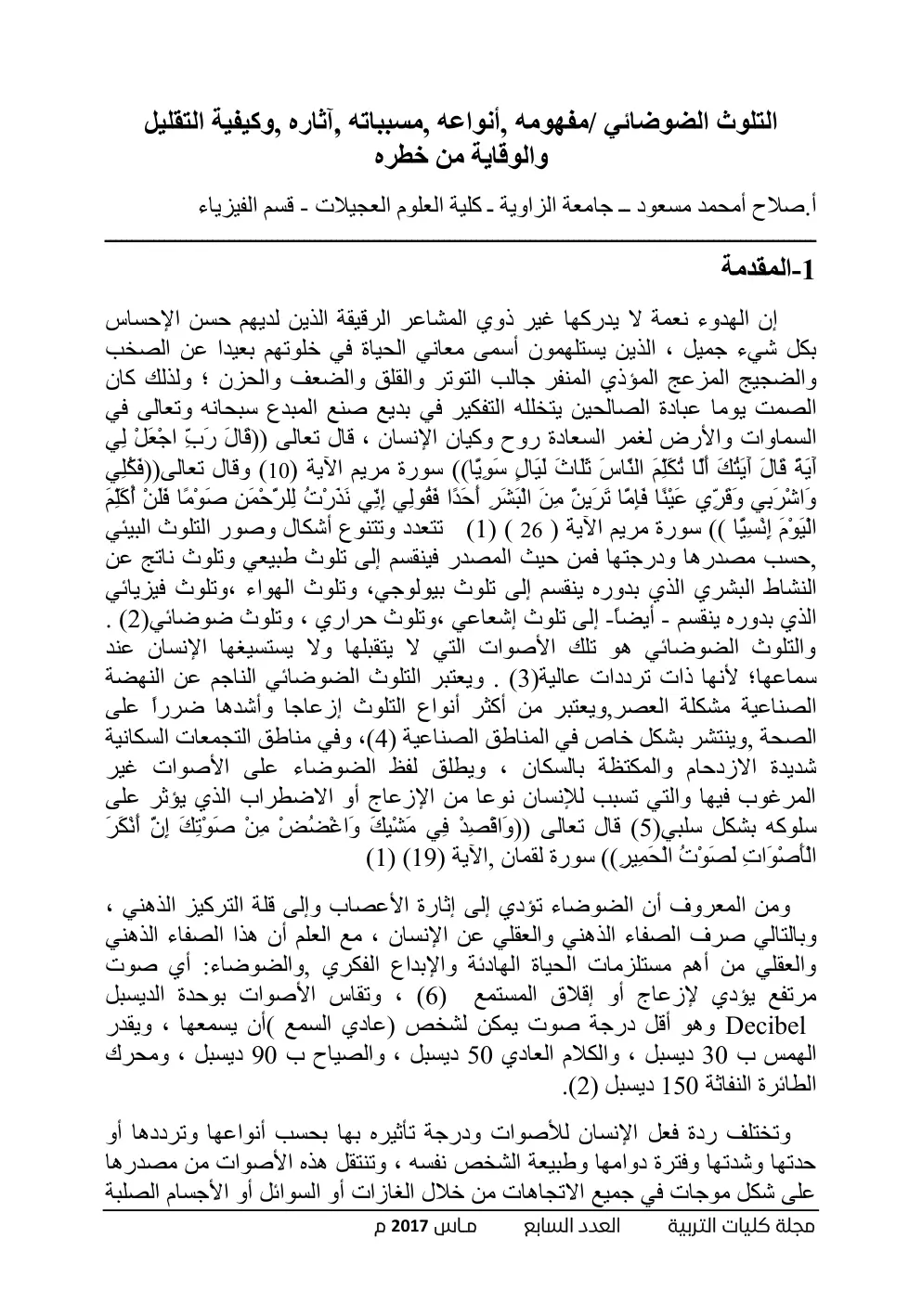 غلاف تقرير التلوث الضوضائي: مفهومه، أنواعه، مسبباته، آثاره، وكيفية التقليل والوقاية من خطره