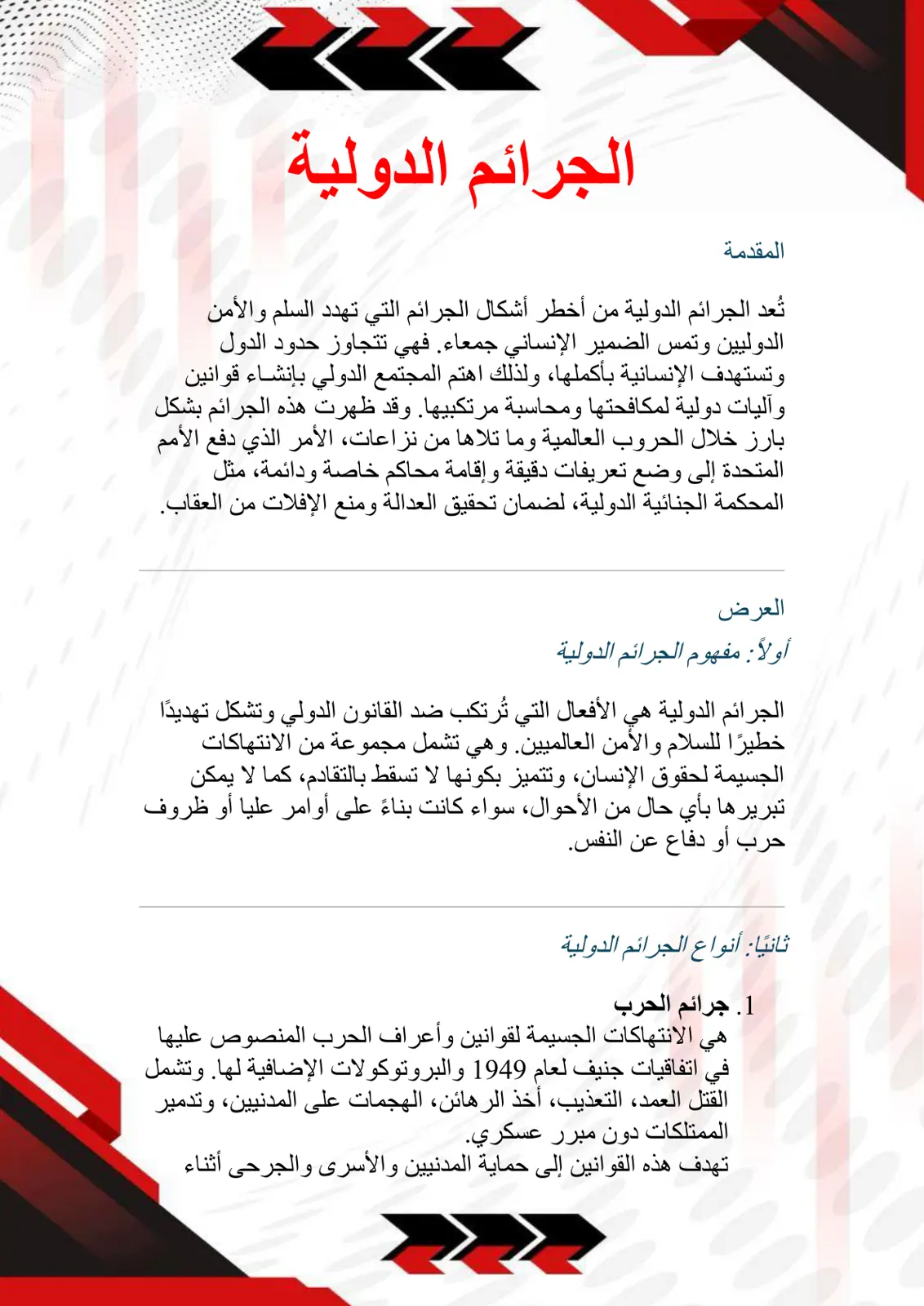 غلاف تقرير الجرائم الدولية