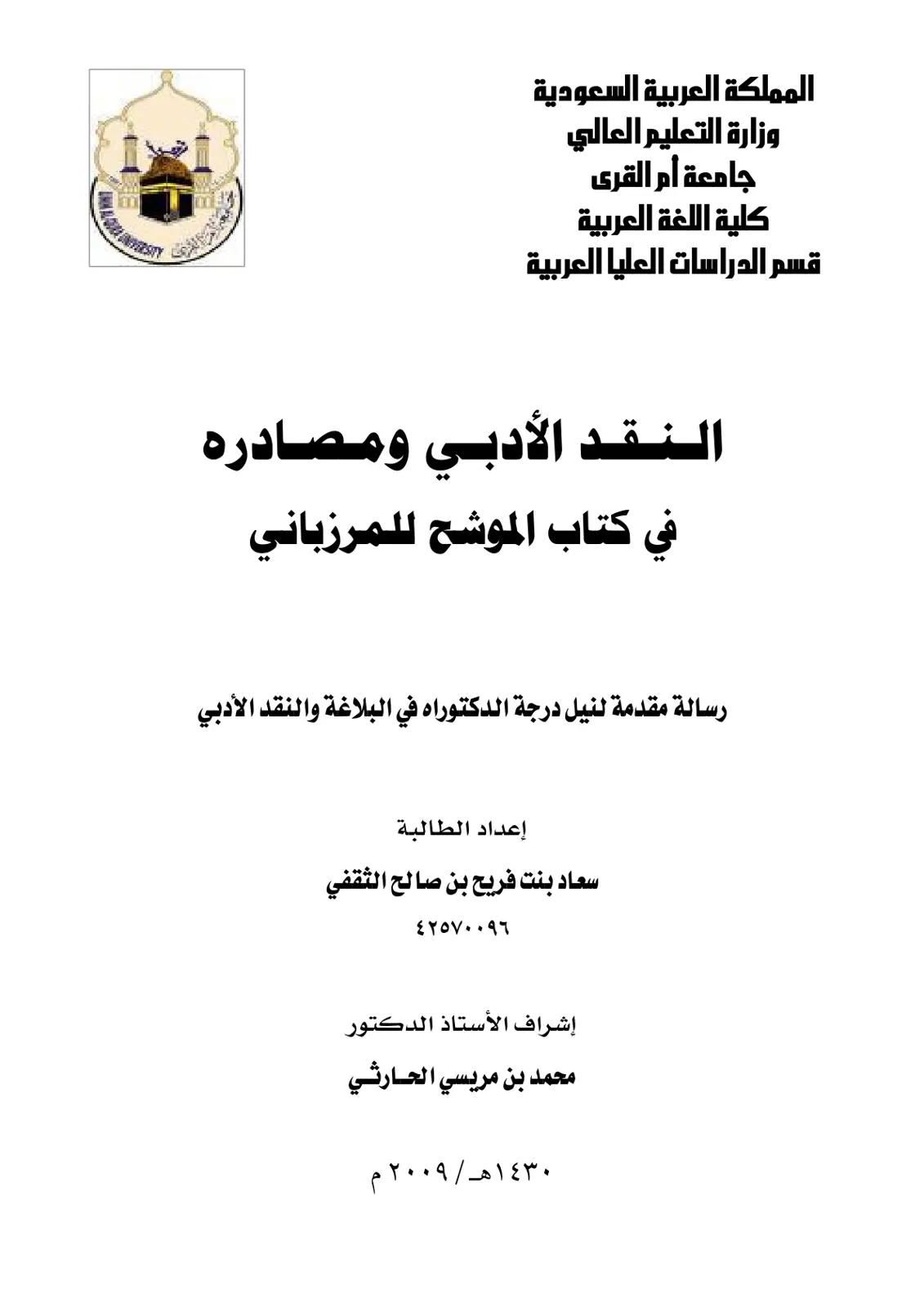 غلاف تقرير النقد الأدبي ومصادره في كتاب الموشح للمرزباني