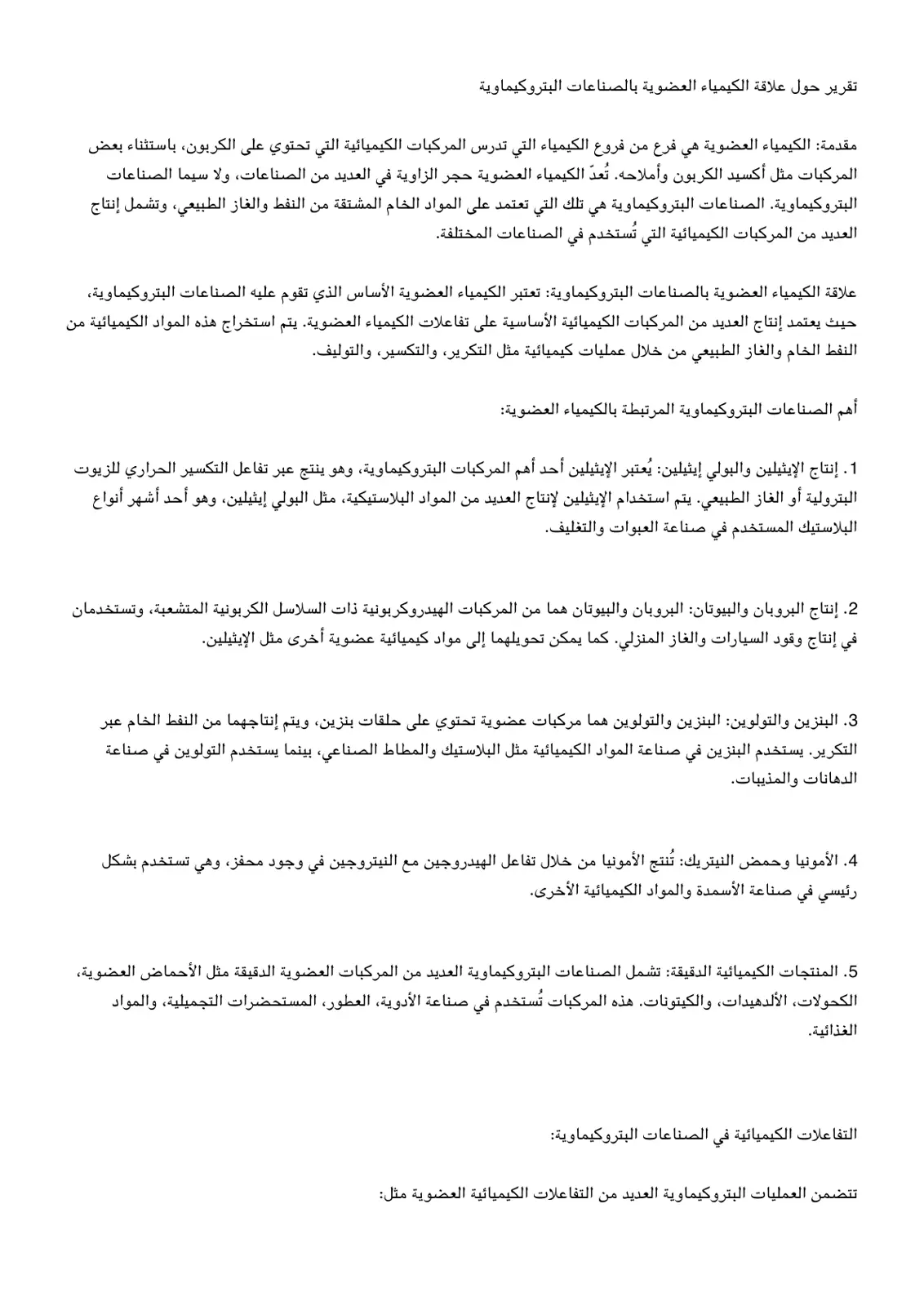 غلاف تقرير تقرير حول علاقة الكيمياء العضوية بالصناعات البتروكيماوية