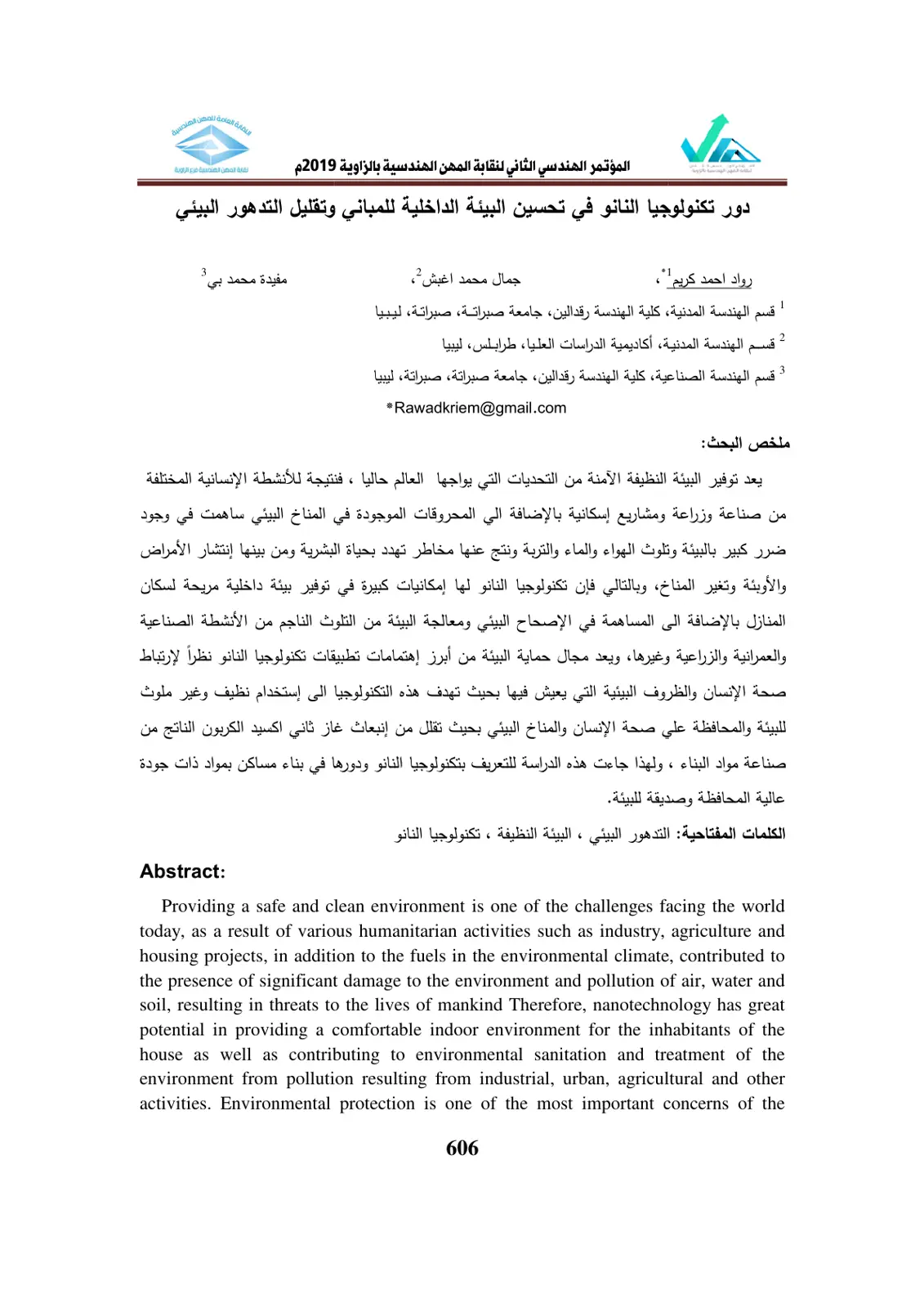 غلاف تقرير دور تكنولوجيا النانو في تحسين البيئة الداخلية للمباني وتقليل التدهور البيئي
