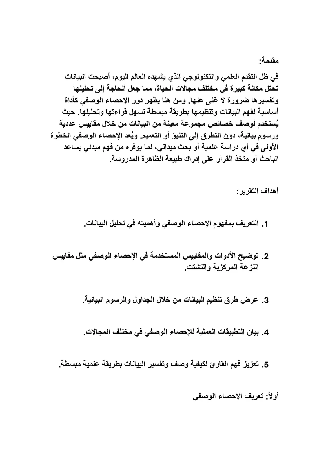 غلاف تقرير مقدمة في الإحصاء الوصفي