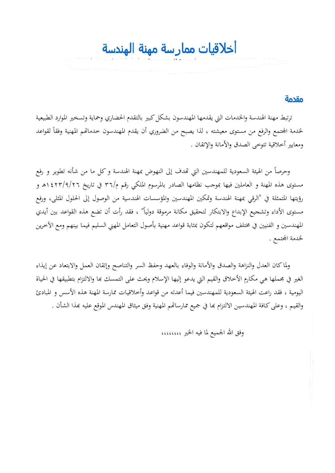 غلاف تقرير أخلاقيات ممارسة مهنة الهندسة