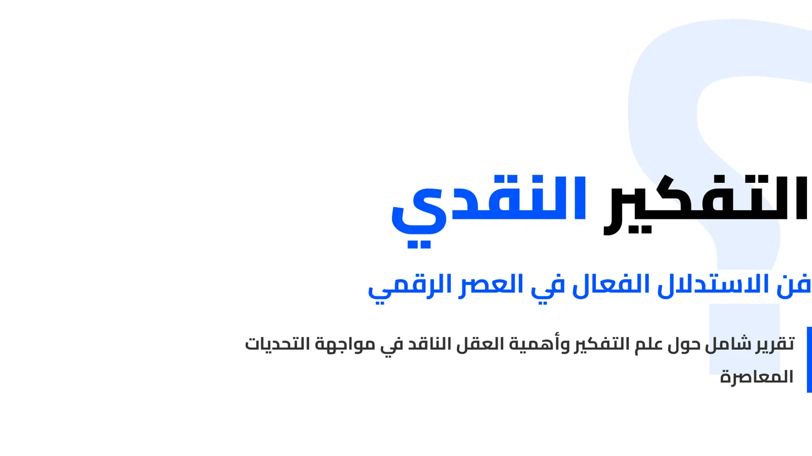 غلاف تقرير التفكير النقدي