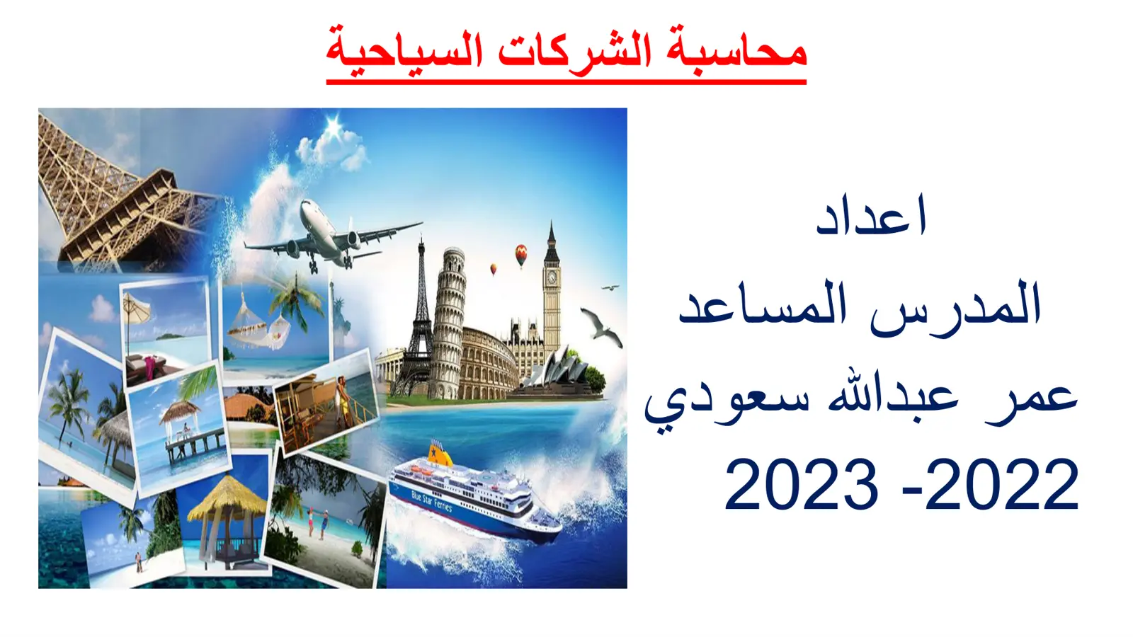 غلاف تقرير محاسبة الشركات السياحية - Blue Star Ferries