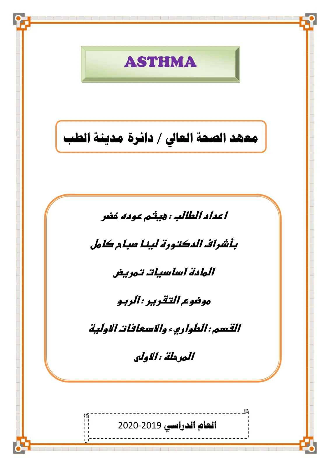غلاف تقرير الربو