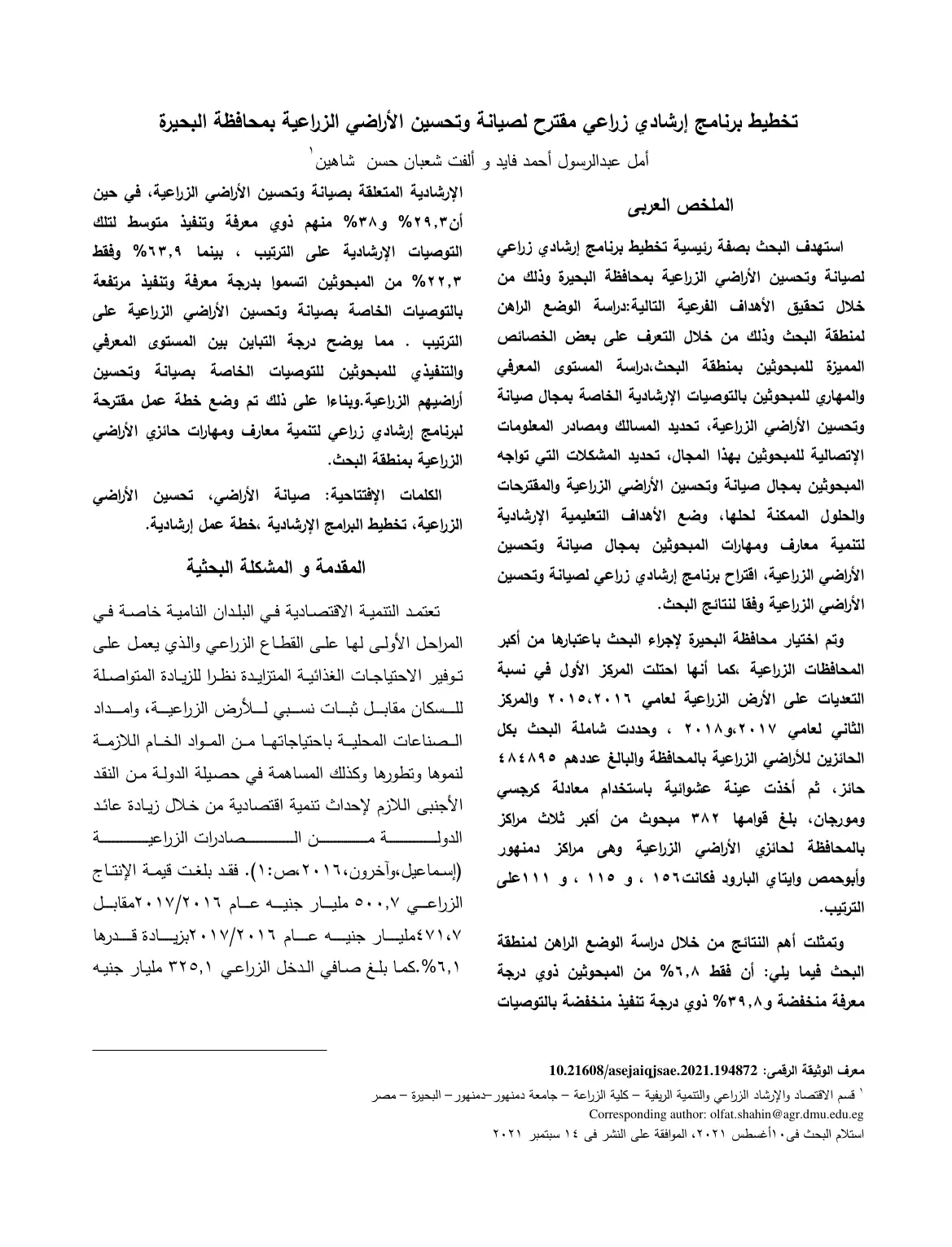 غلاف تقرير تخطيط برنامج إرشادي زراعي مقترح لصيانة وتحسين الأراضي الزراعية بمحافظة البحيرة