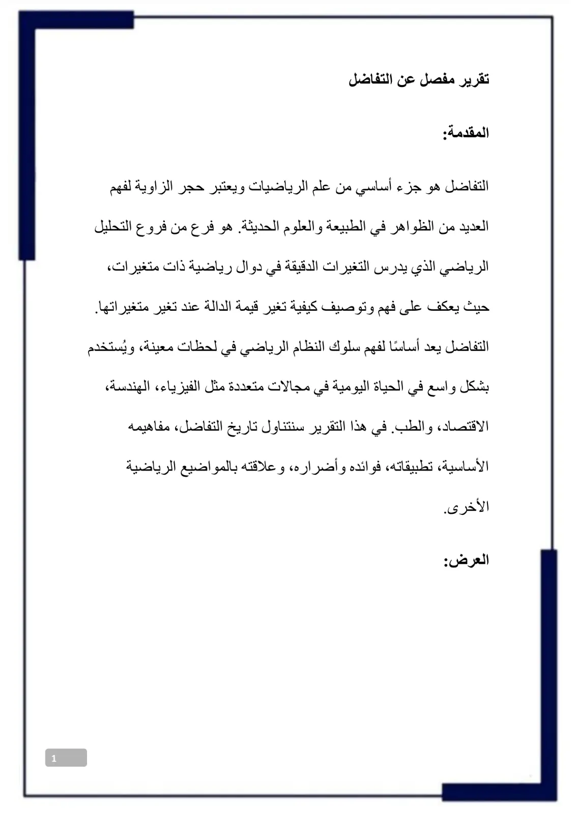 غلاف تقرير تقرير مفصل عن التفاضل