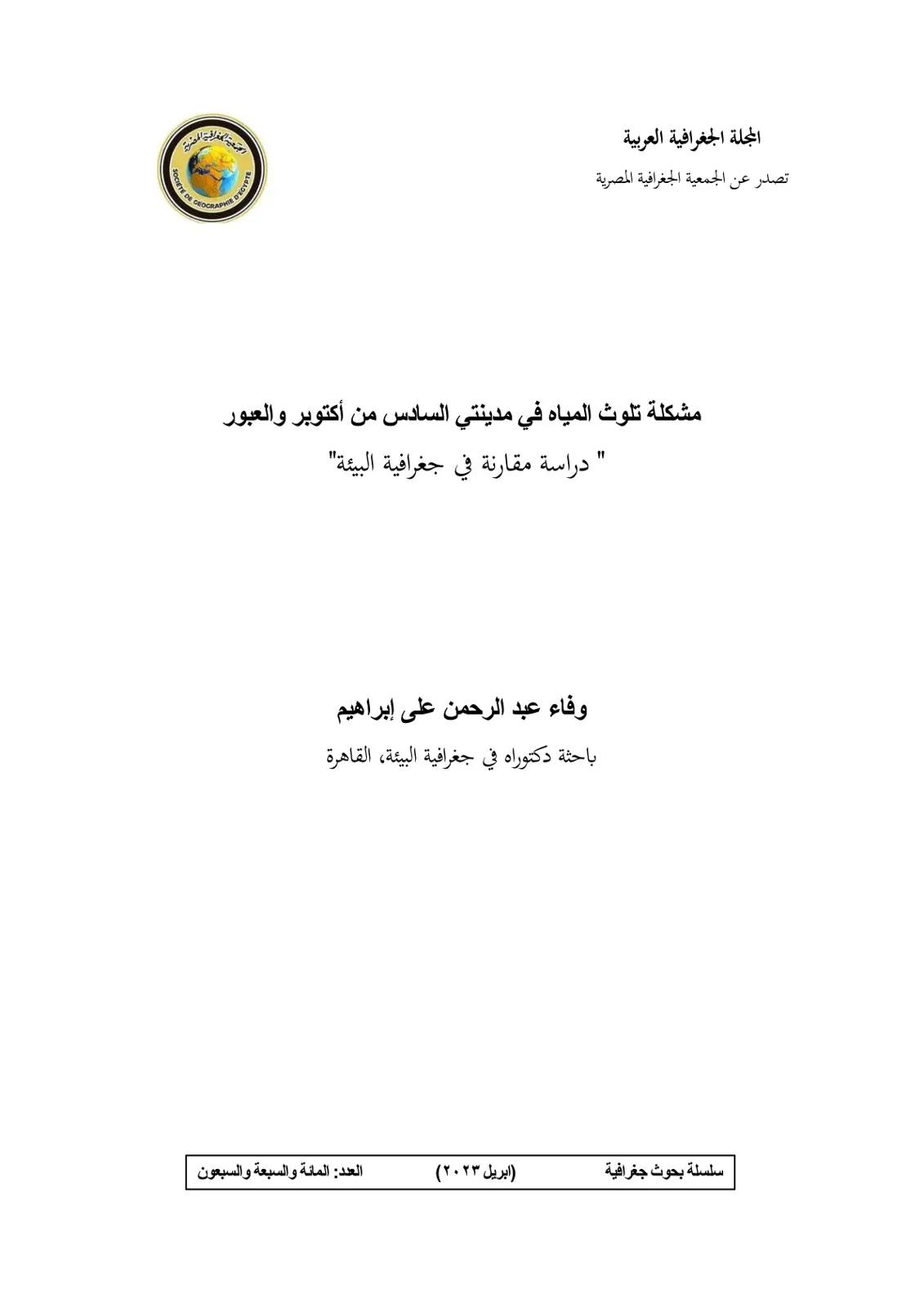 غلاف تقرير مشكلة تلوث المياه في مدينتي السادس من أكتوبر والعبور