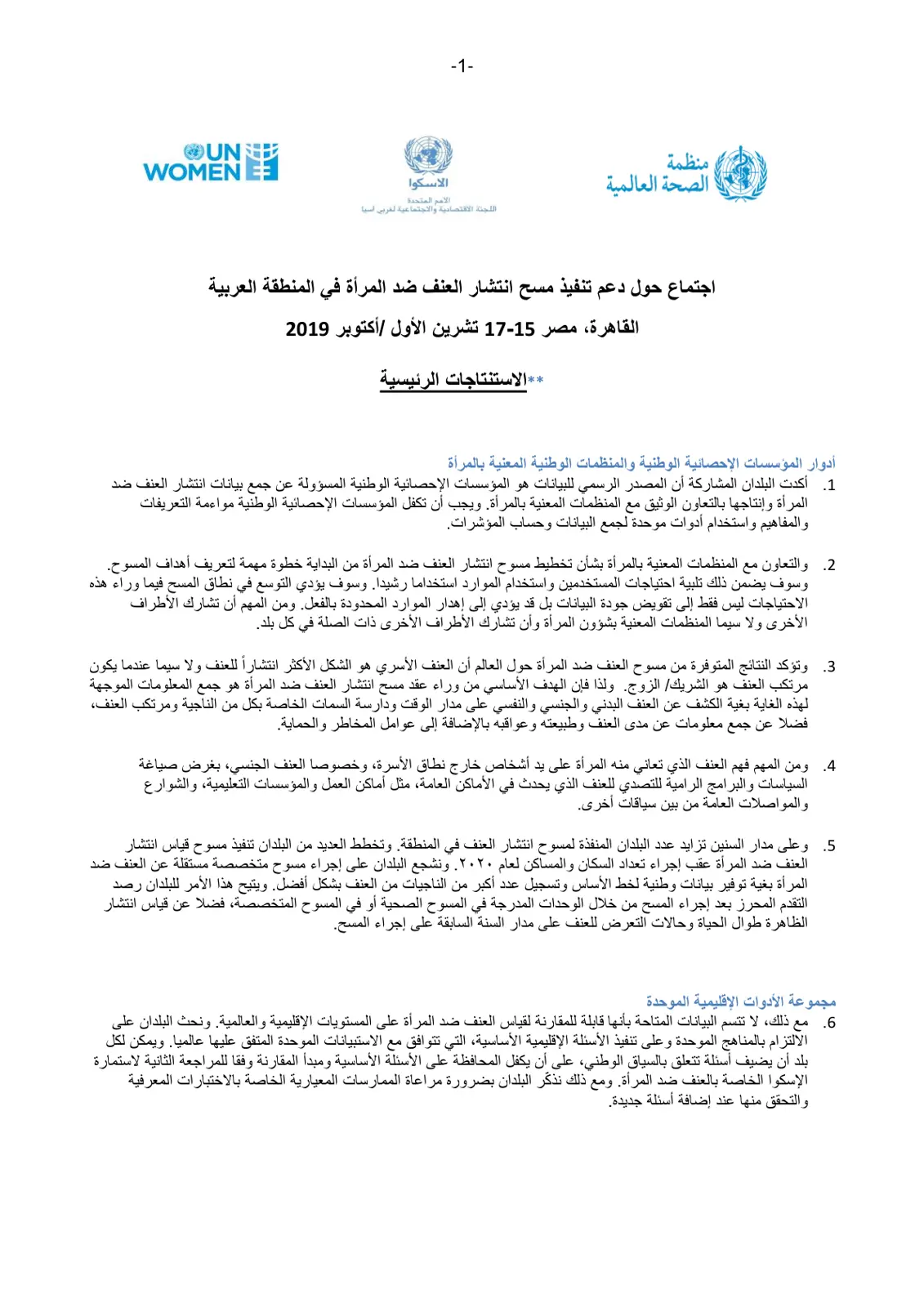 غلاف تقرير اجتماع حول دعم تنفيذ مسح انتشار العنف ضد المرأة في المنطقة العربية