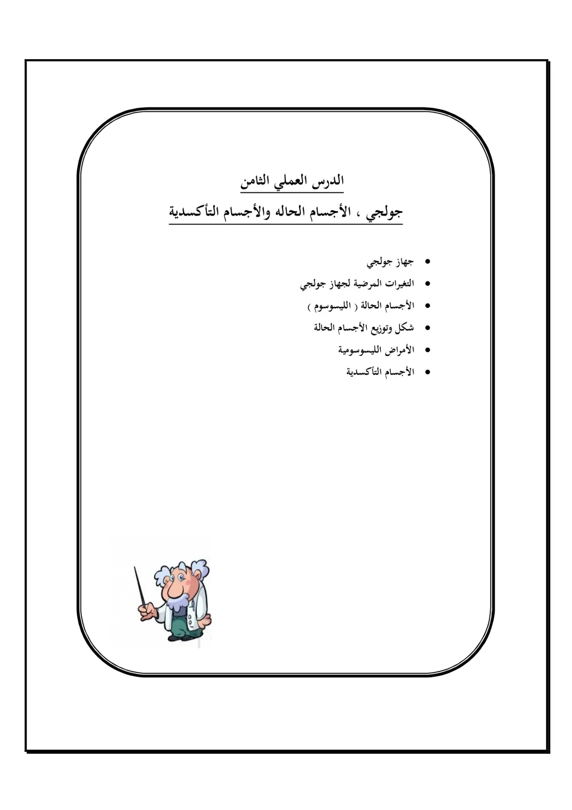 غلاف تقرير الدرس العملي الثامن: جهاز جولجي، الأجسام الحالة والأجسام التأكسدية