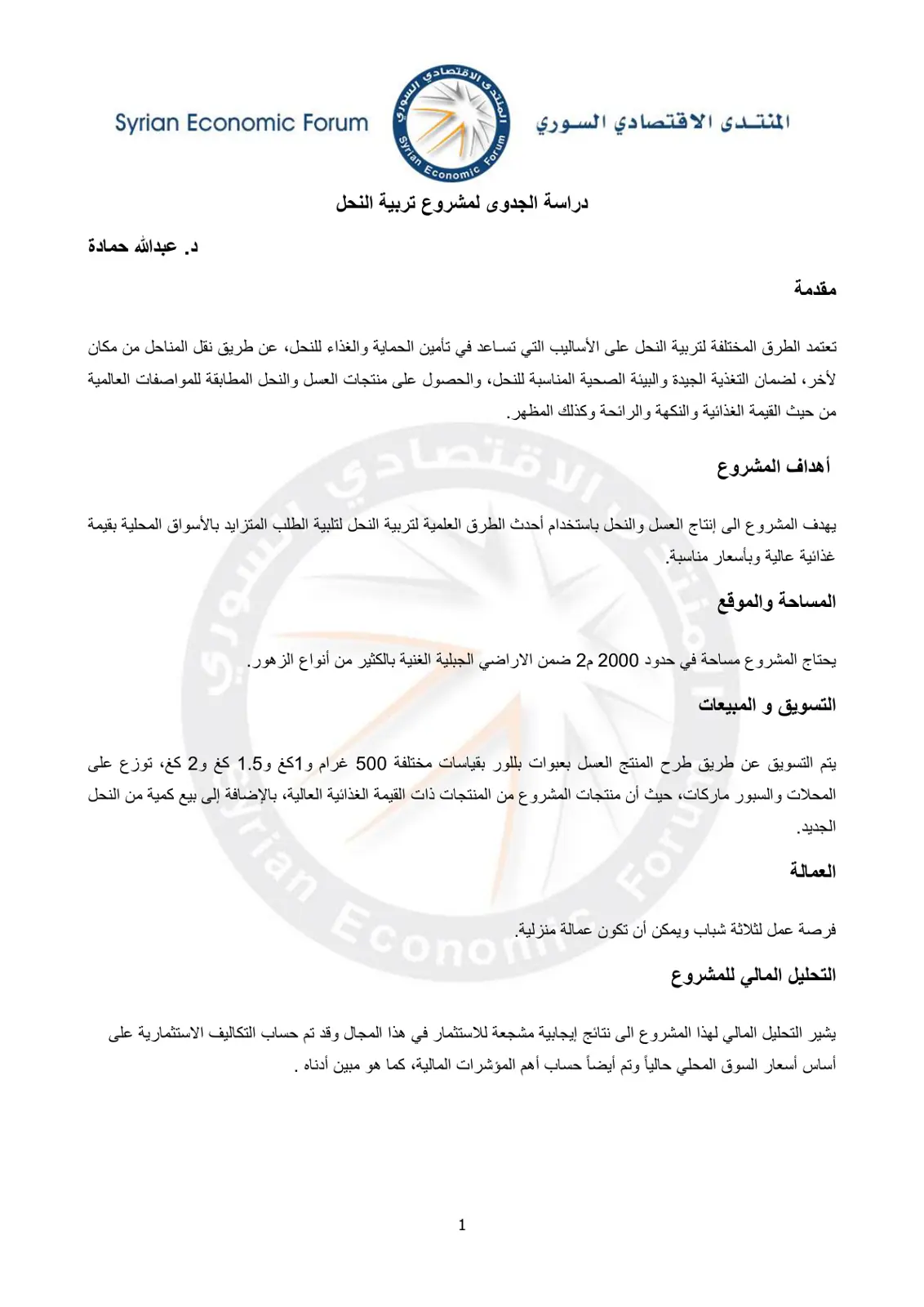 غلاف تقرير دراسة الجدوى لمشروع تربية النحل