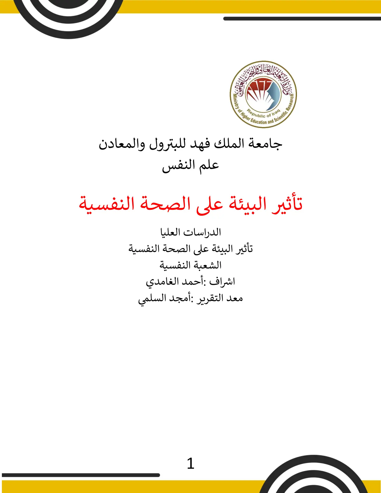 غلاف تقرير تأثير البيئة على الصحة النفسية