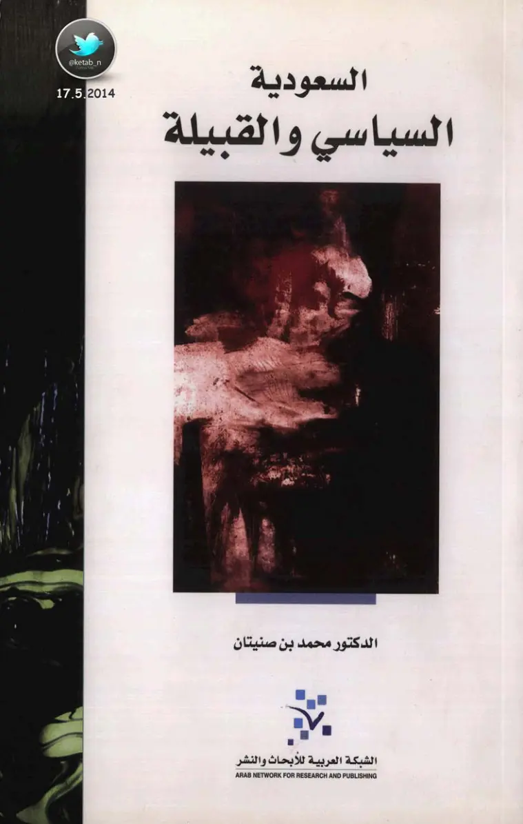 غلاف تقرير السعودية: السياسي والقبيلة