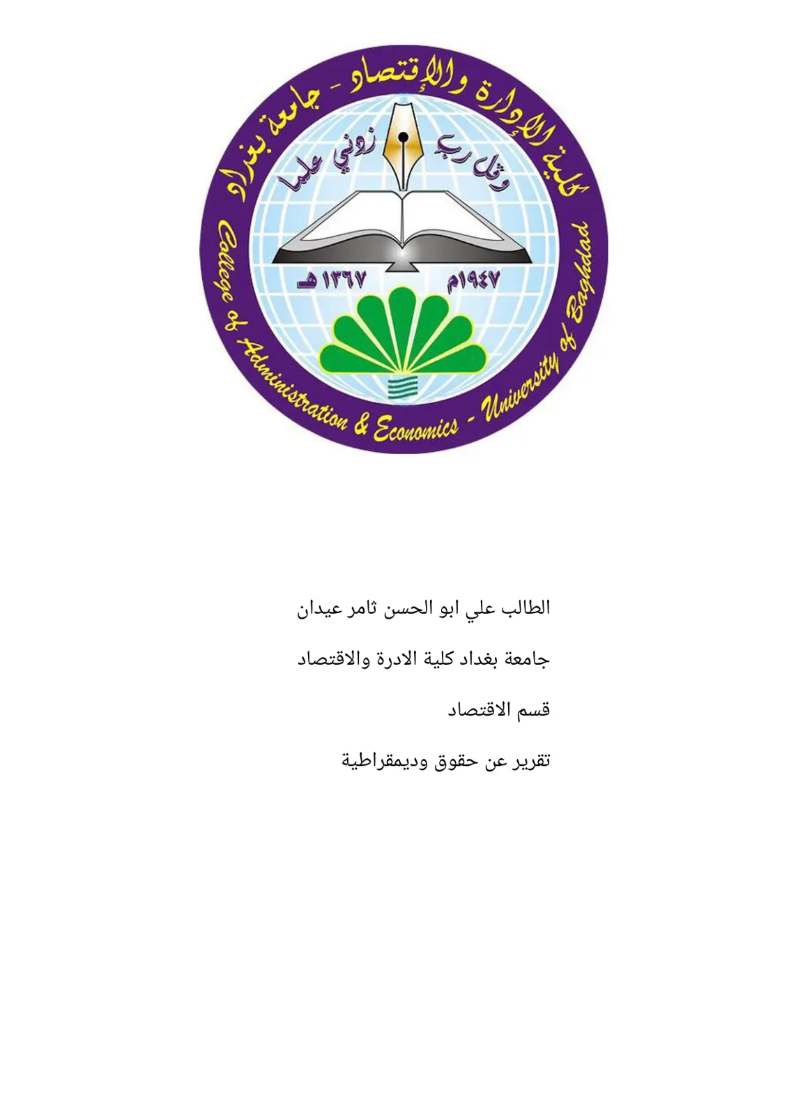 غلاف تقرير حقوق وديمقراطية